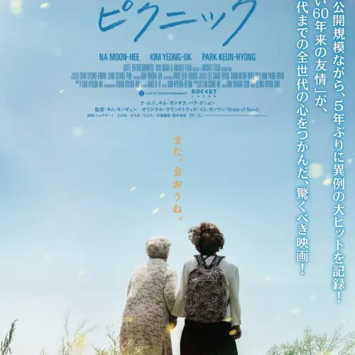 最後のピクニック_ポスター