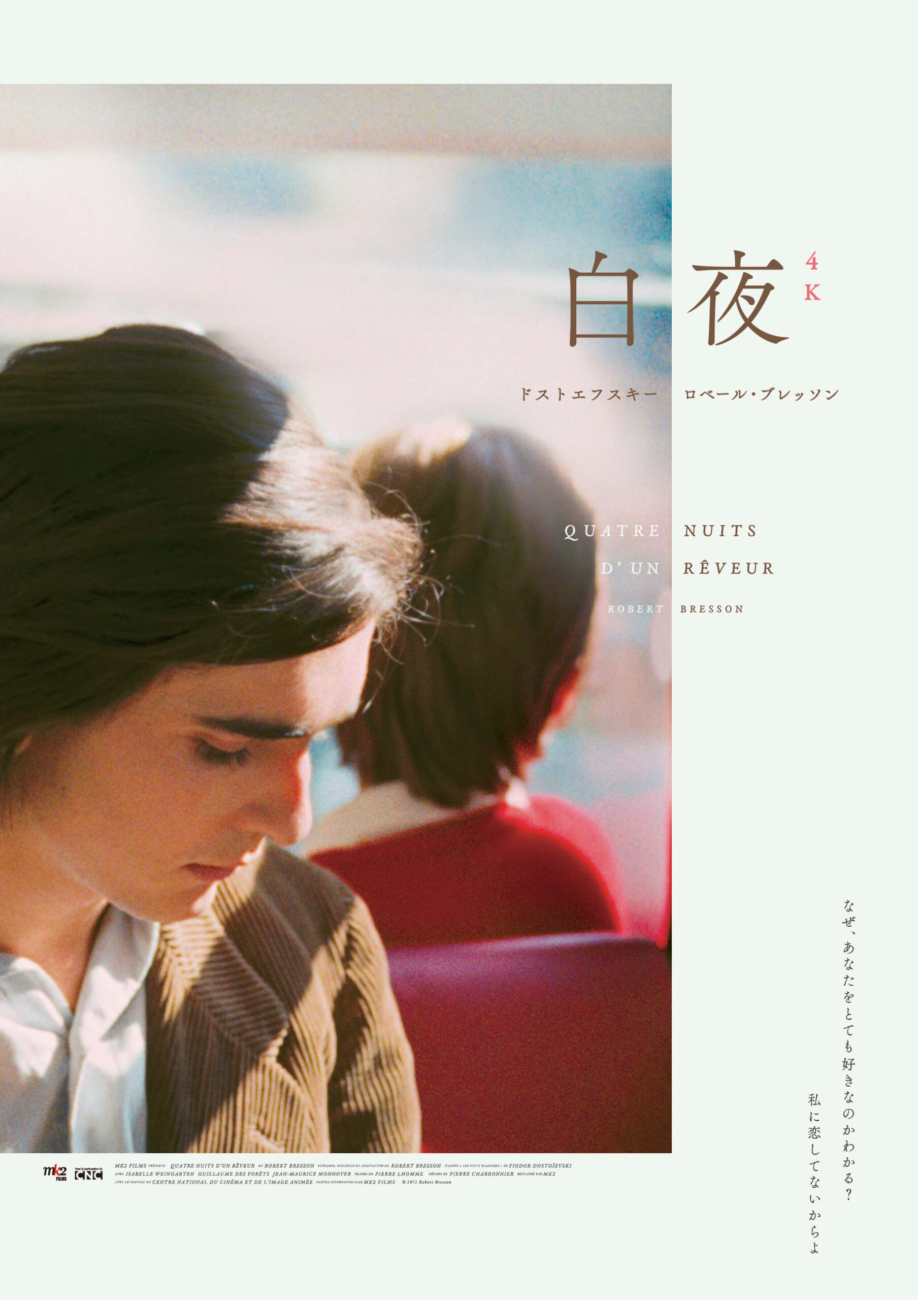 白夜』4Kレストア版 - 上田映劇