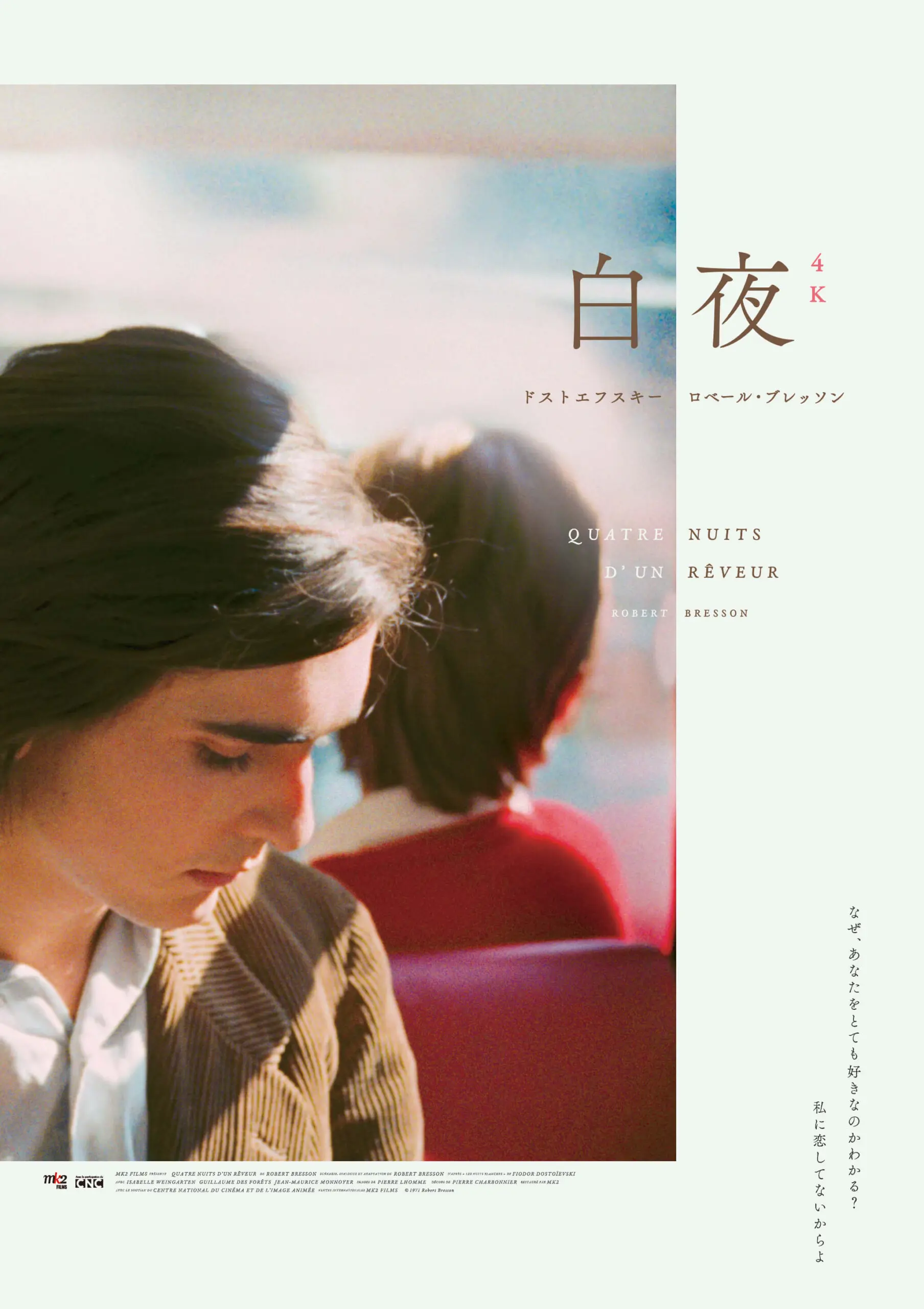 白夜』4Kレストア版 - 上田映劇