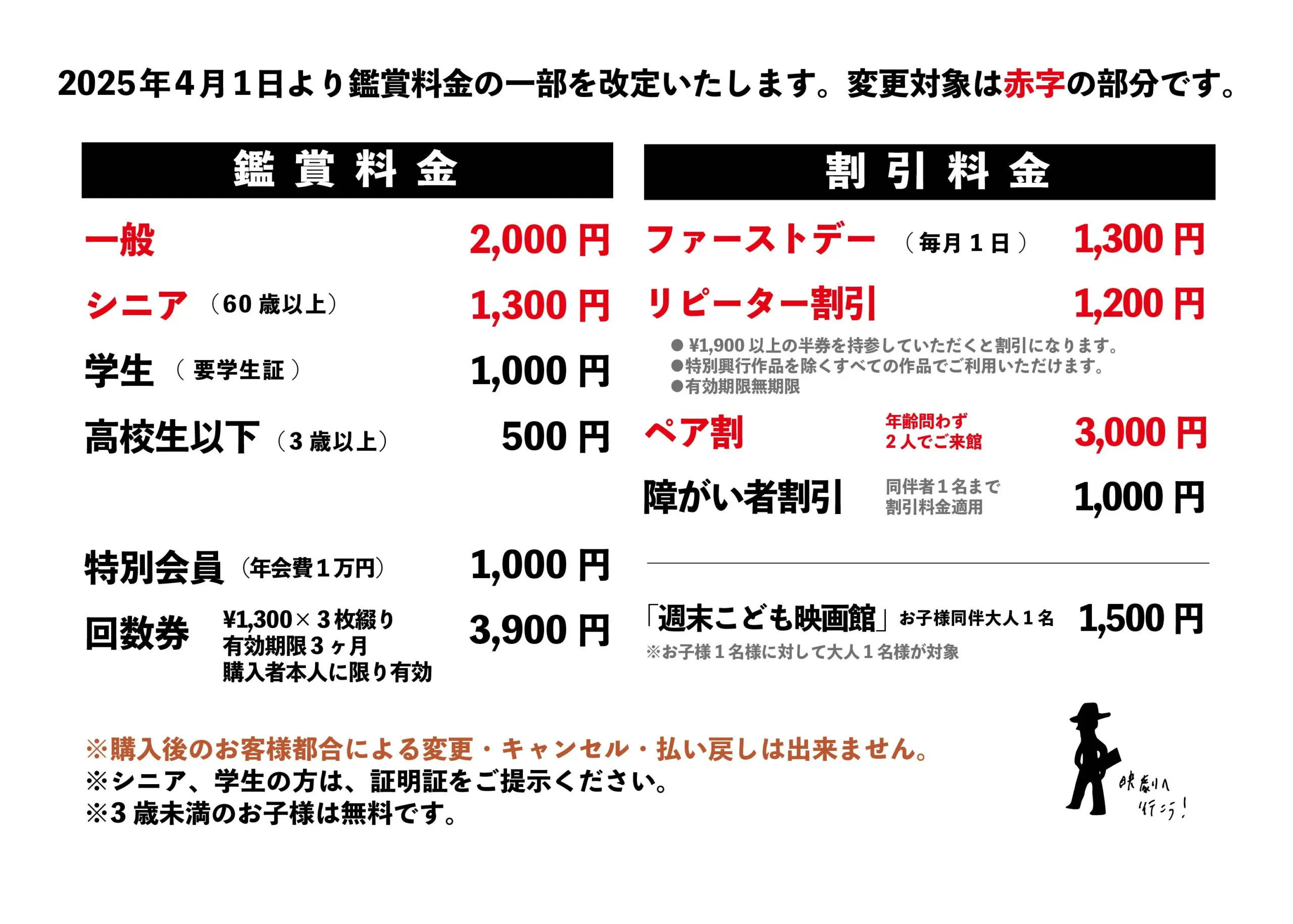 鑑賞料金改定のお知らせ - 上田映劇