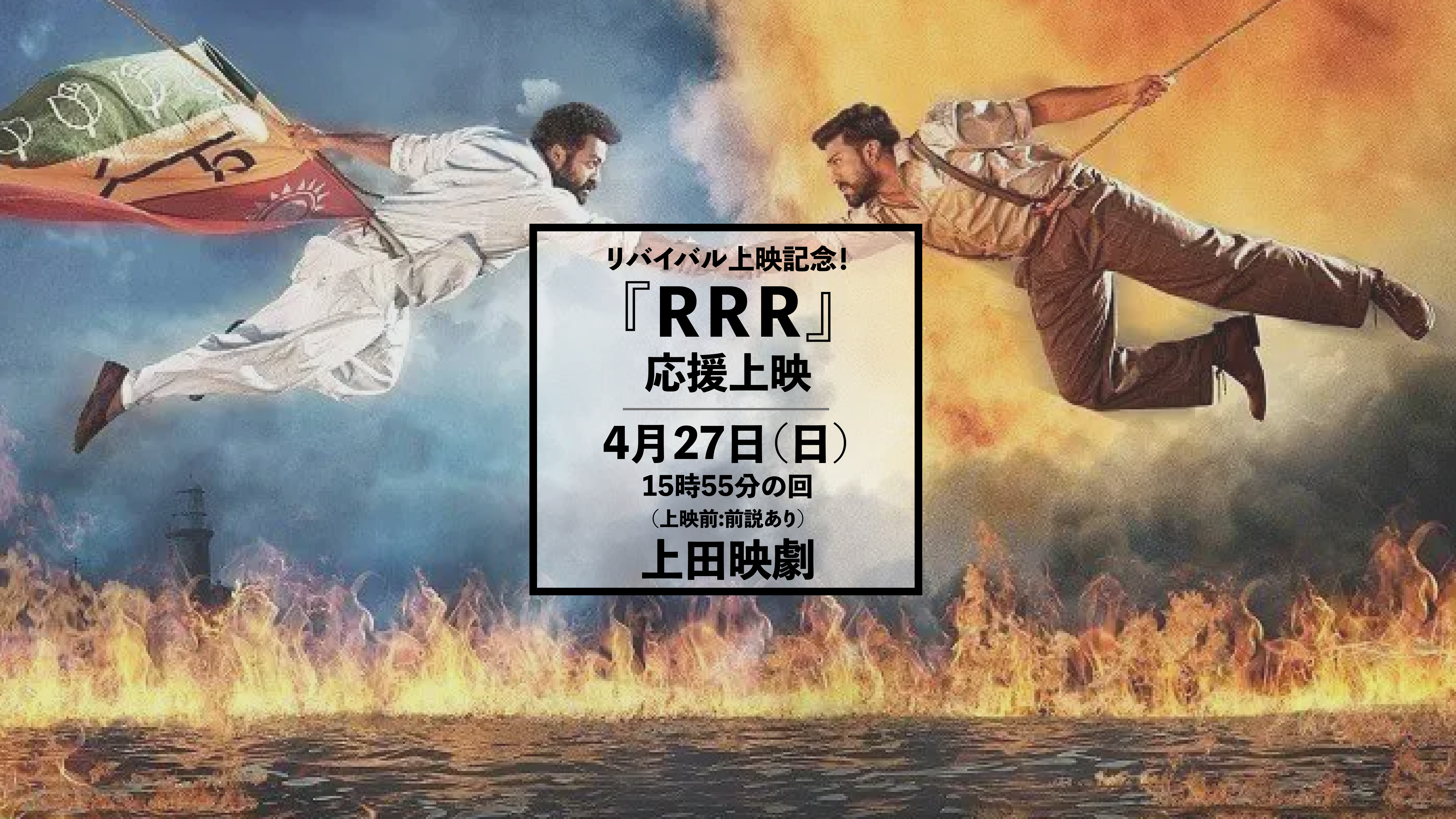 RRR：ビハインド＆ビヨンド - 上田映劇