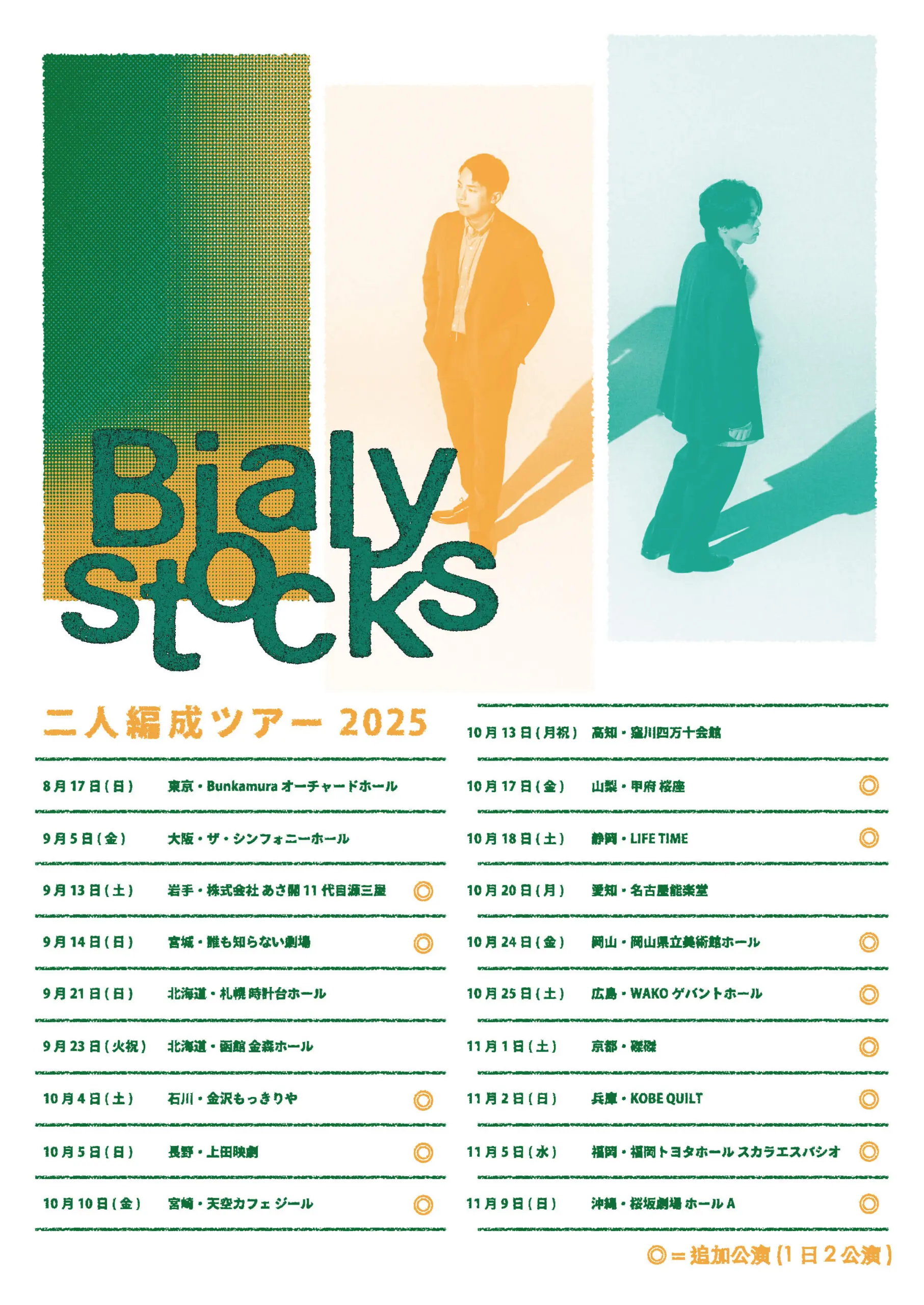 SOLD OUT】Bialystocks 二人編成ツアー 2025＠上田映劇 開催のお知らせ