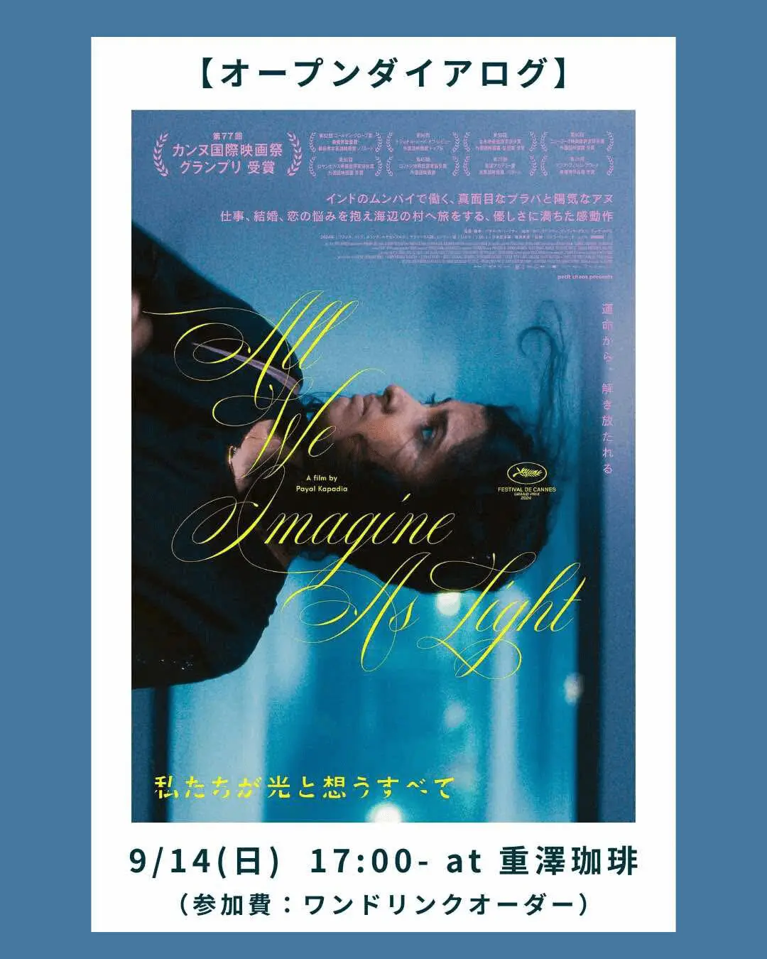 私たちが光と想うすべて - 上田映劇