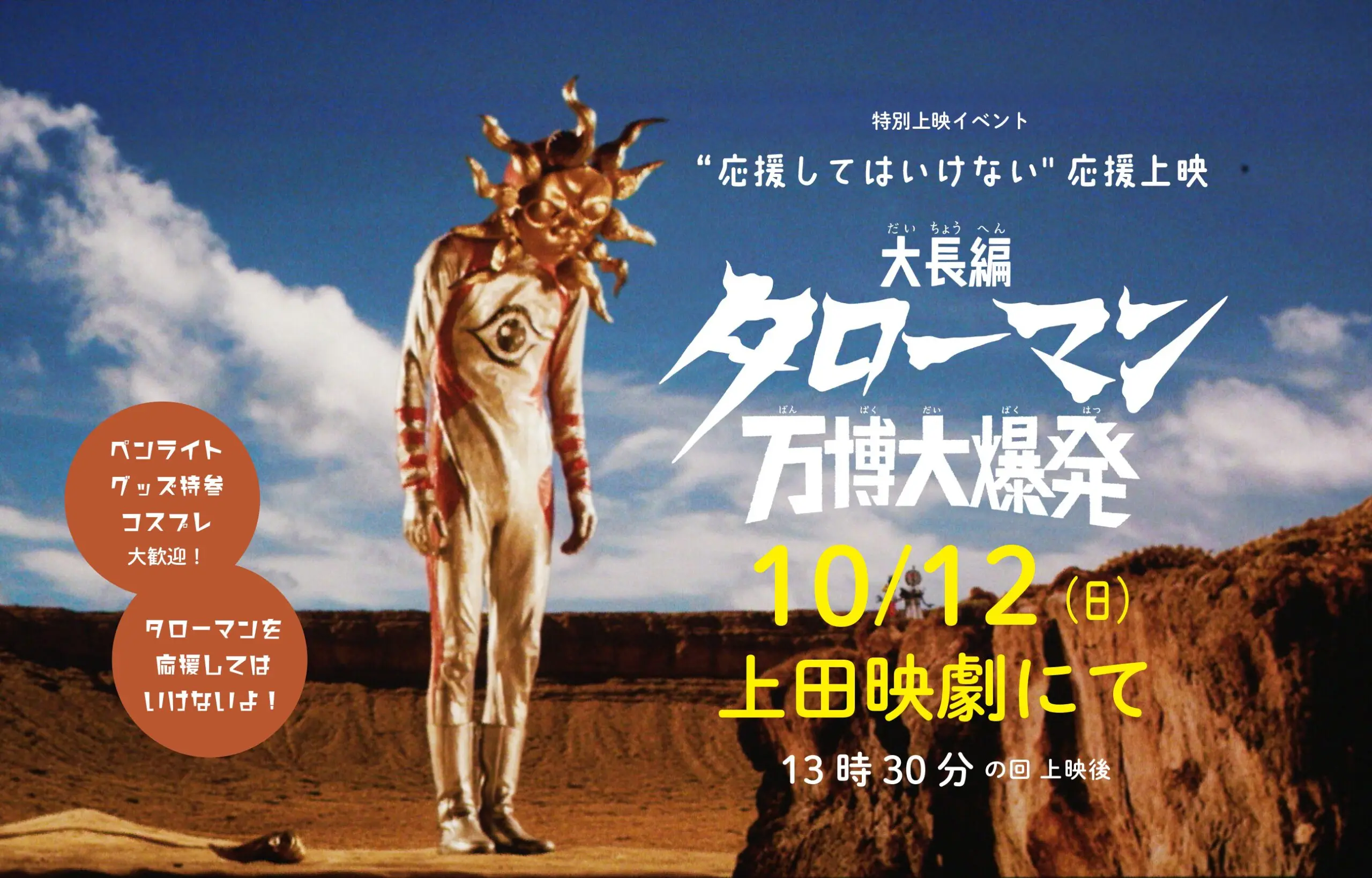 大長編 タローマン 万博大爆発 - 上田映劇