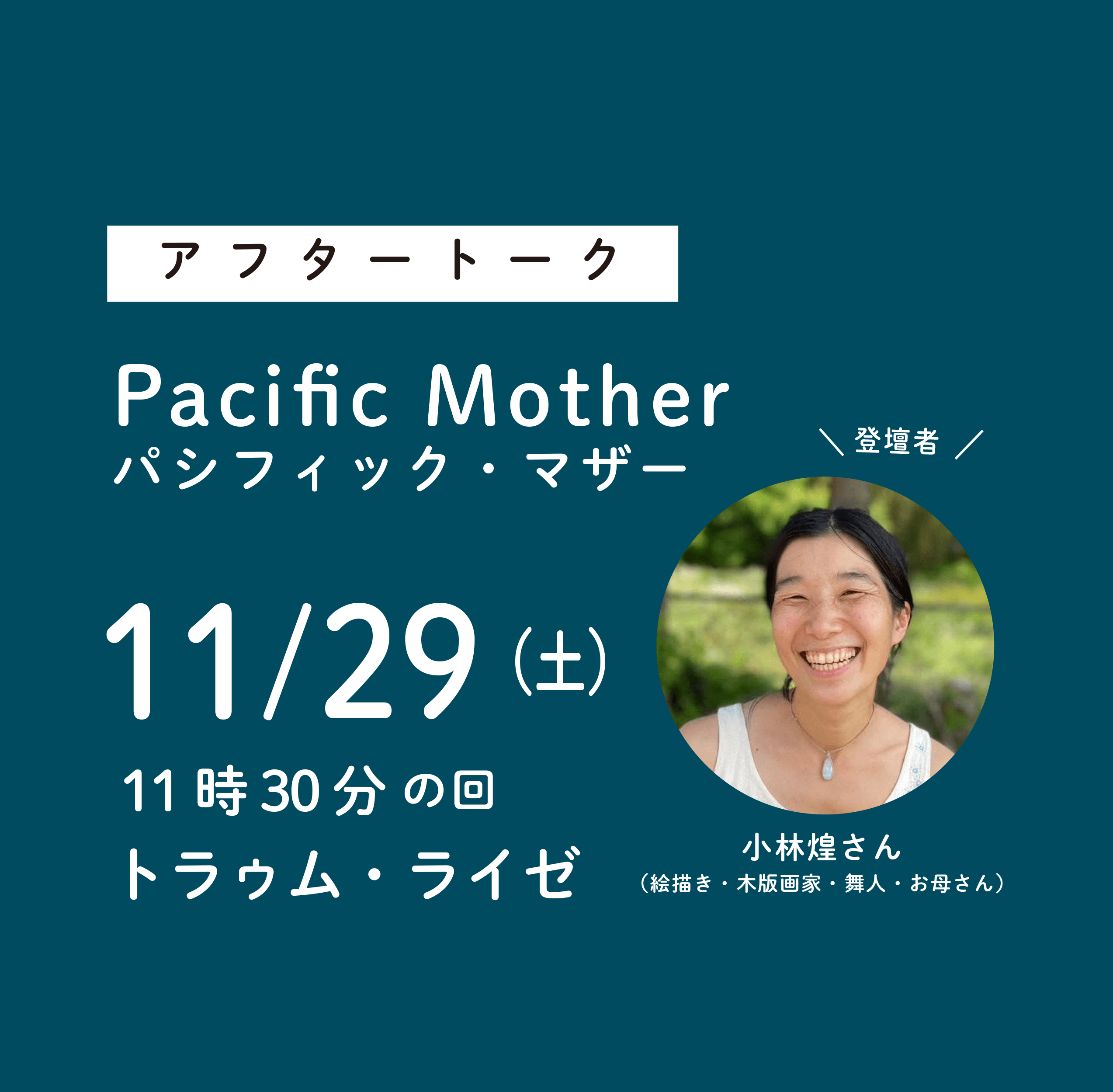 映画『Pacific Mother パシフィック・マザー』アフタートーク付き上映