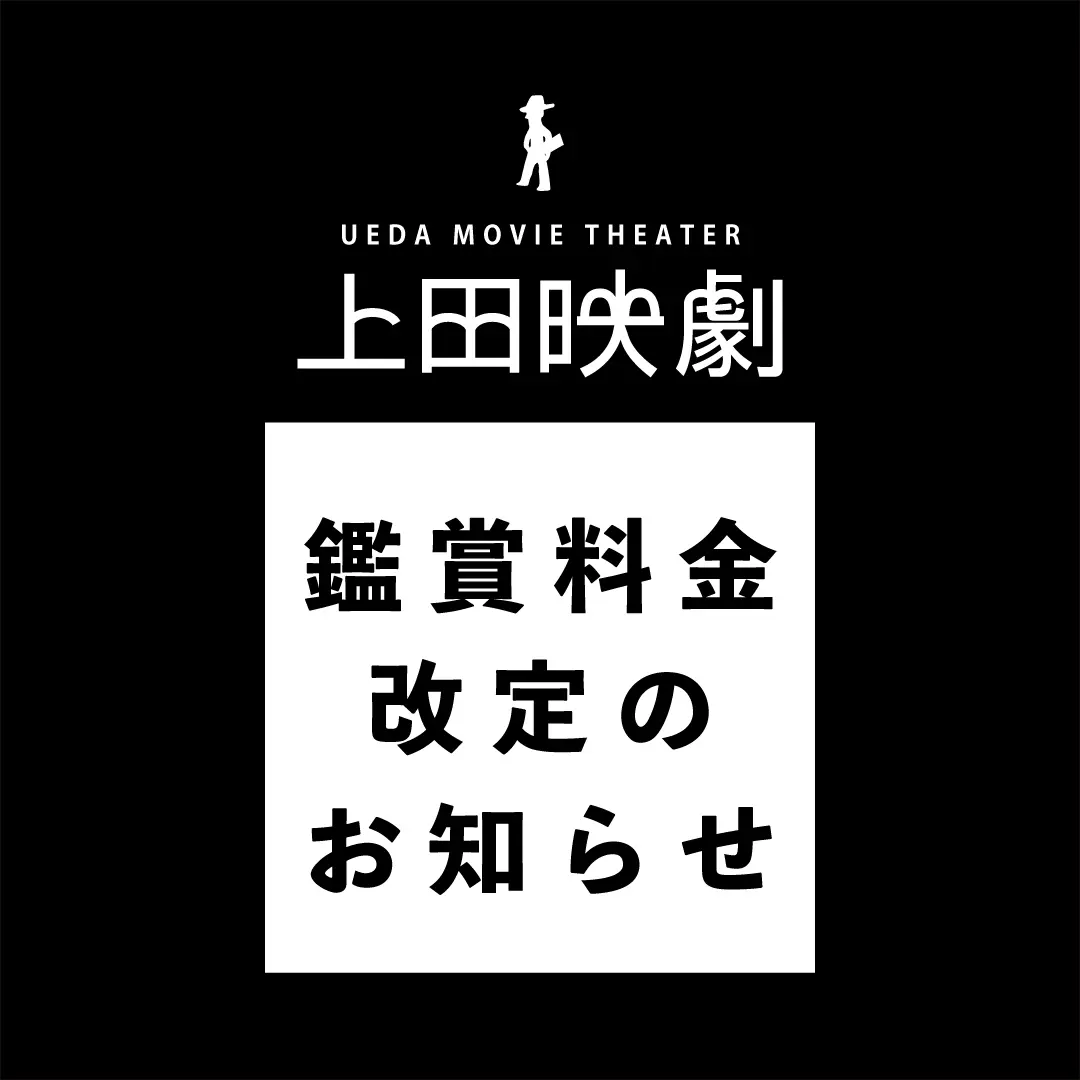 重要】鑑賞料金改定のお知らせ - 上田映劇