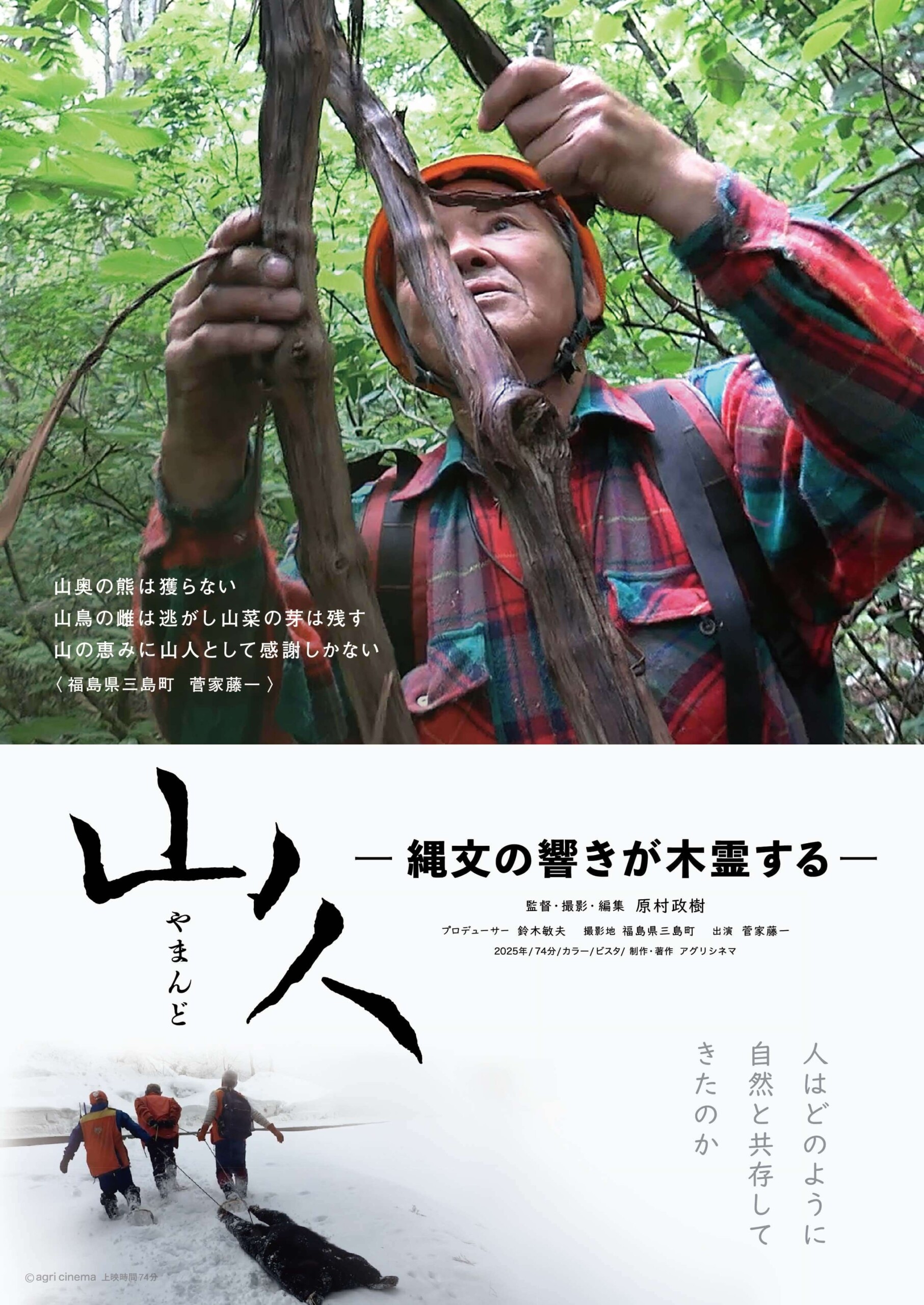 山人（やまんど） 縄文の響きが木霊する - 上田映劇
