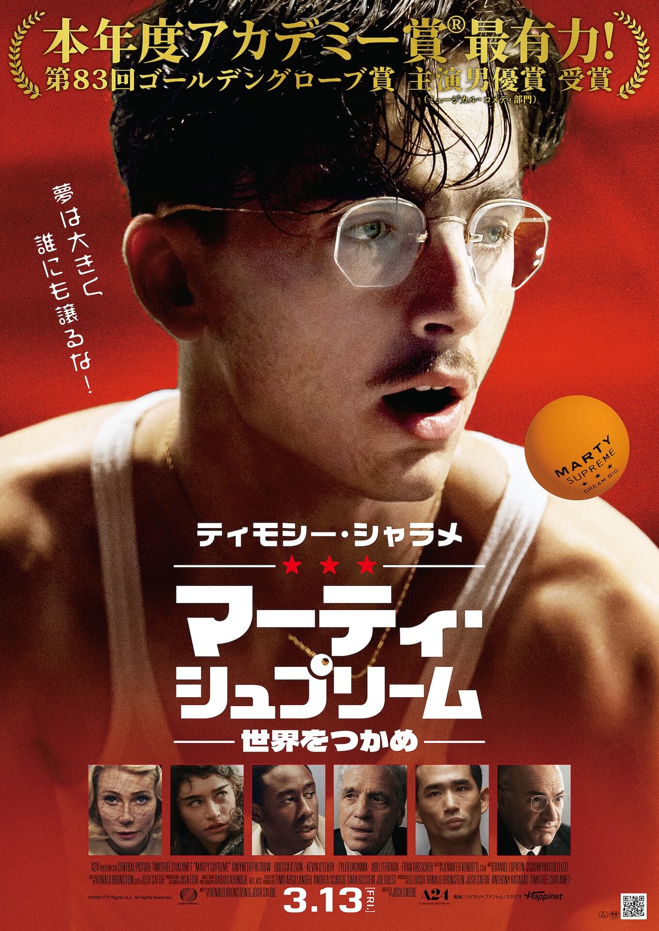 マーティ・シュプリーム 世界をつかめ【7/17~23】 - 上田映劇