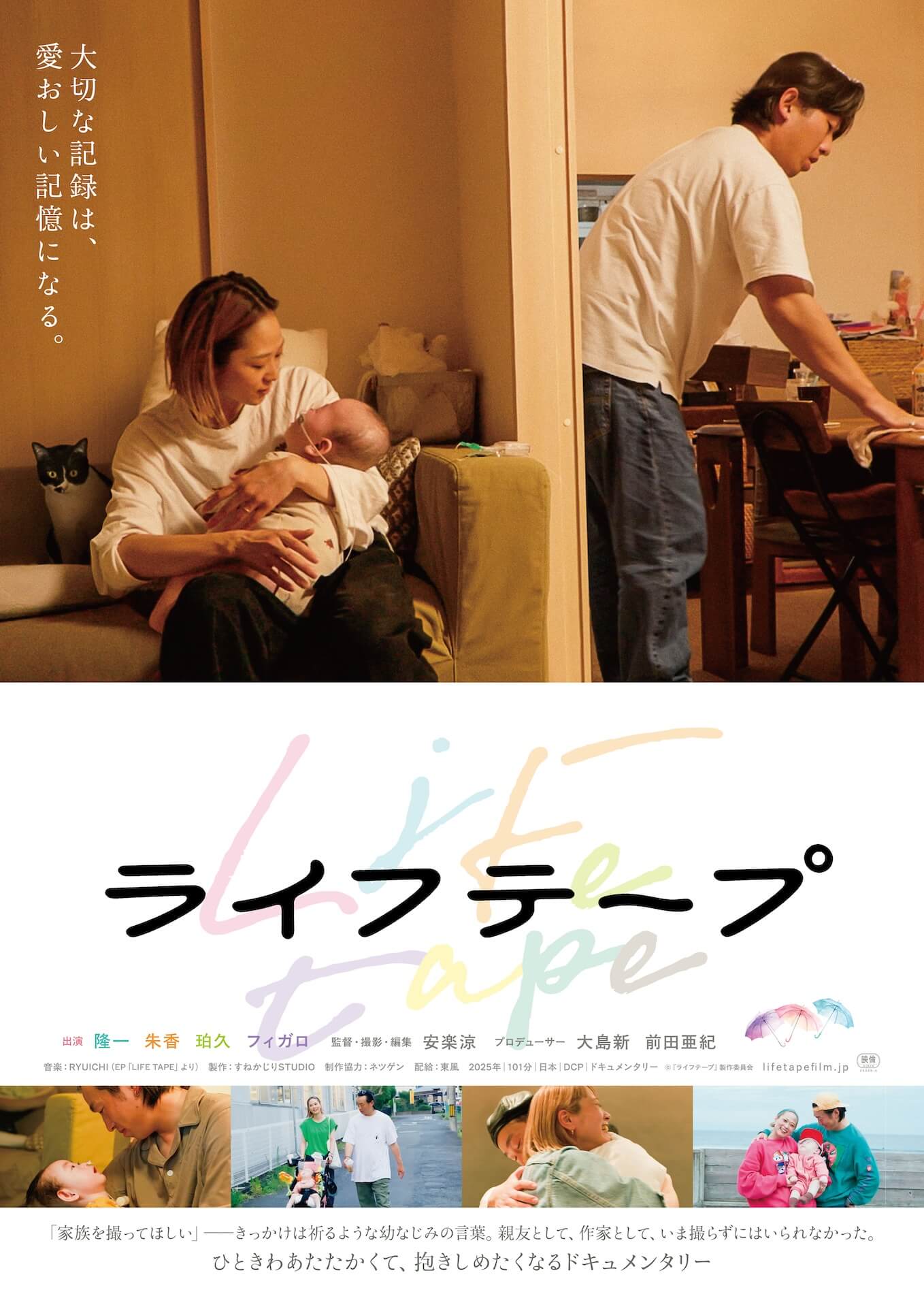 ライフテープ【7/10~16】 - 上田映劇