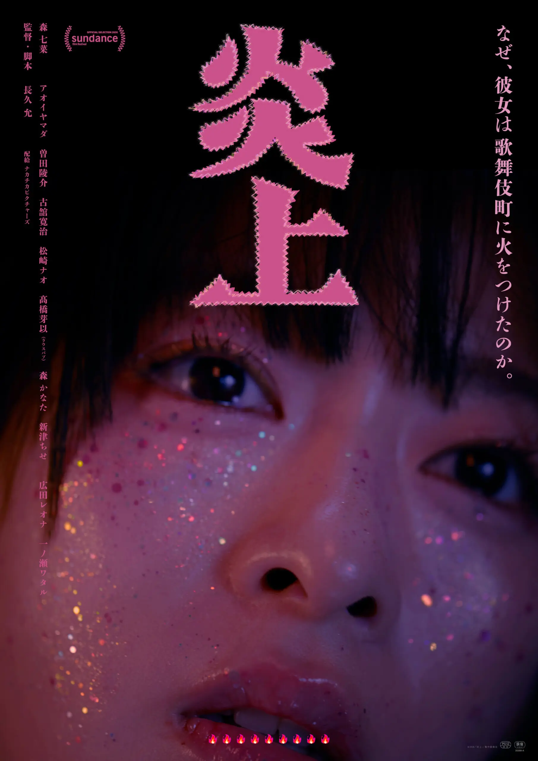 上田 炎上