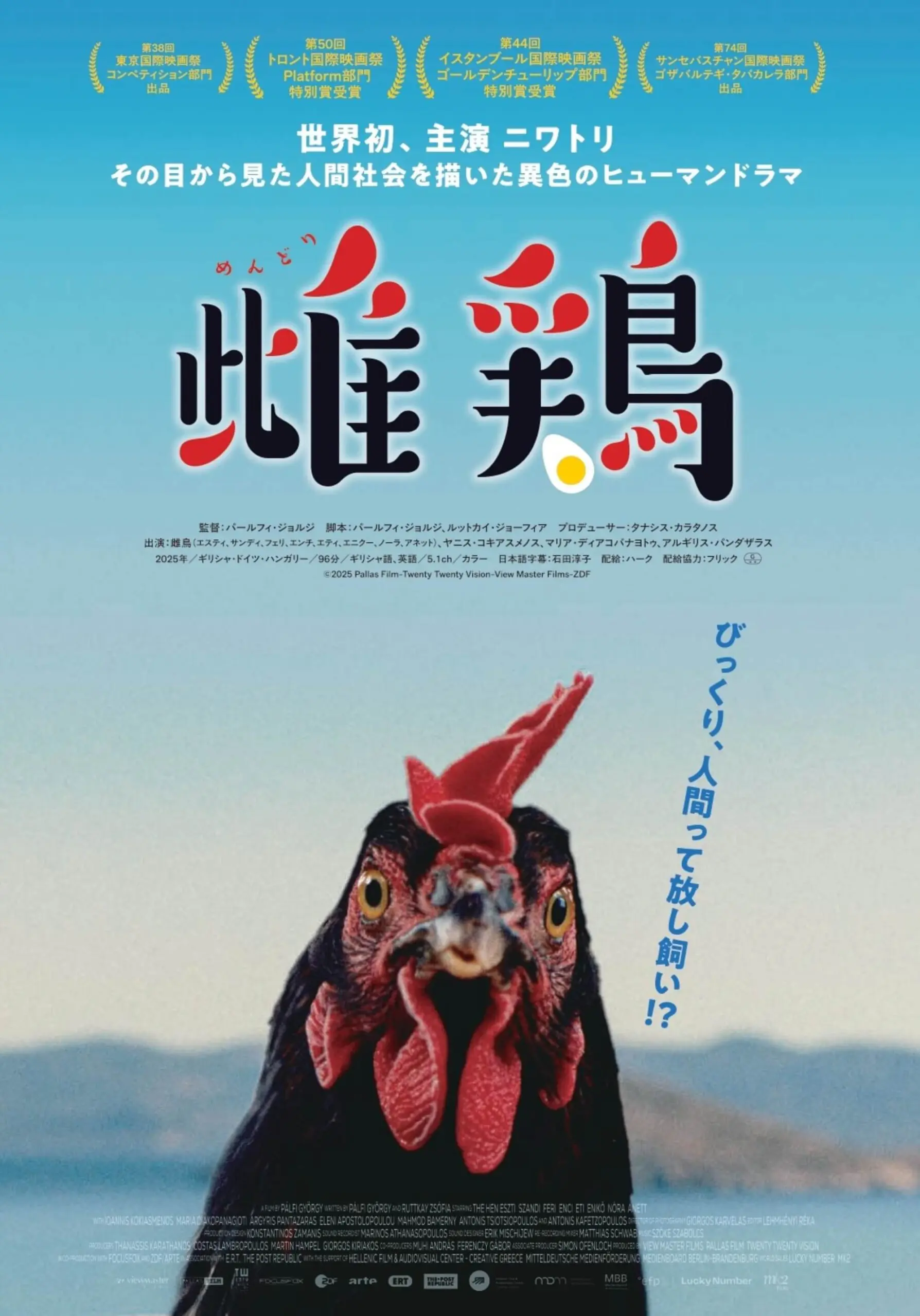雌鶏【10/16~】*来場者プレゼントあり - 上田映劇