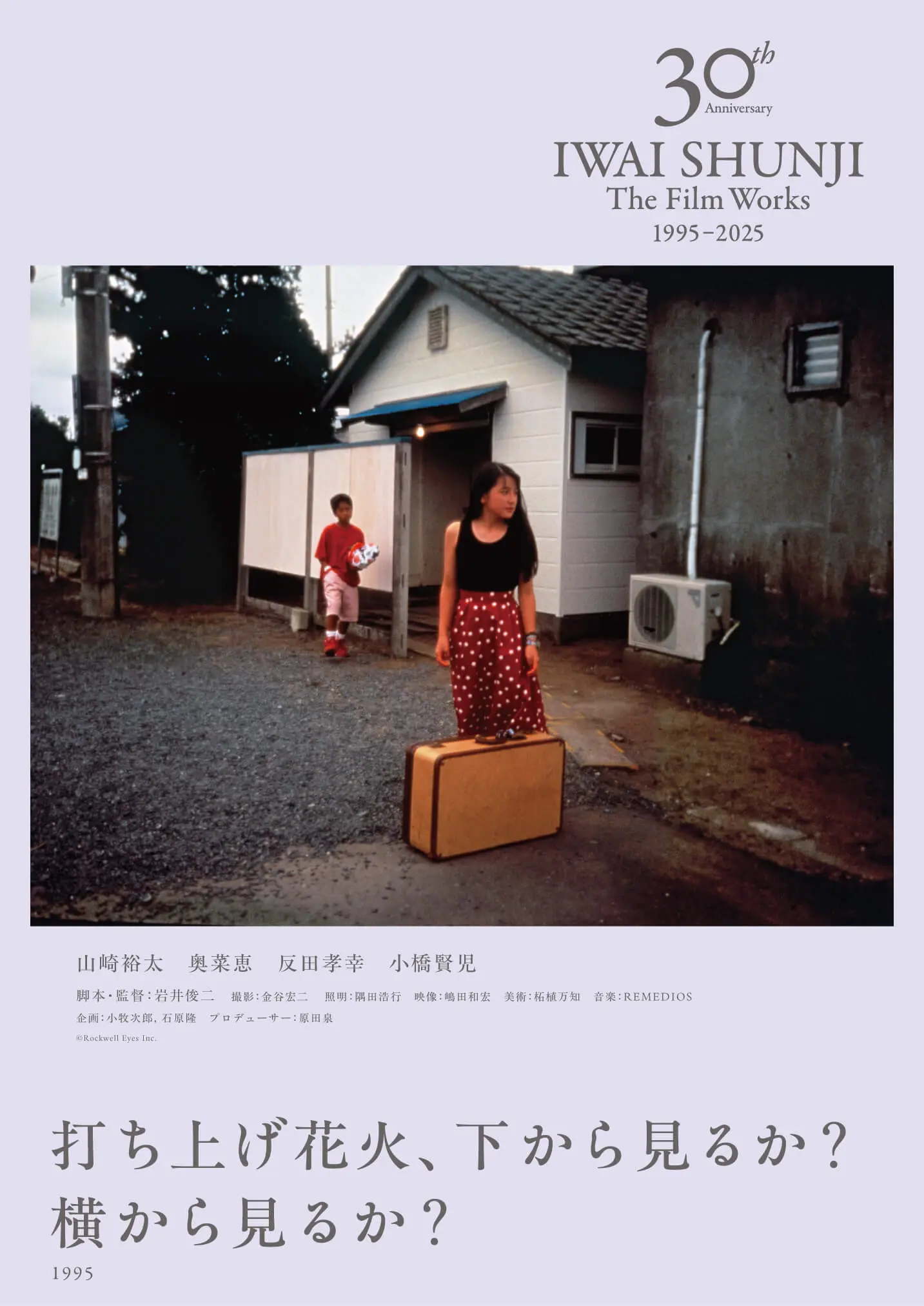 IWAI SHUNJI The Film Works 30th Anniversary 1995–2025 - 上田映劇