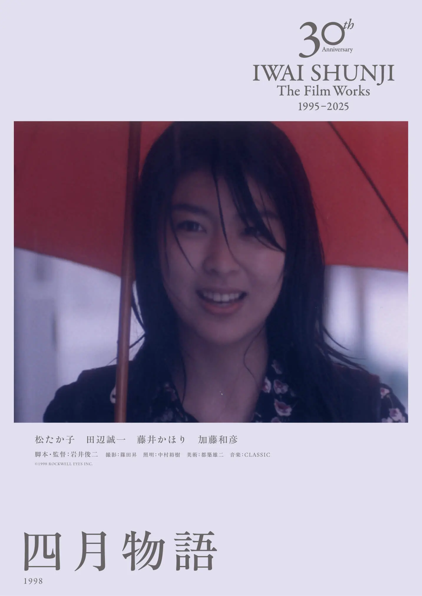 IWAI SHUNJI The Film Works 30th Anniversary 1995–2025 - 上田映劇