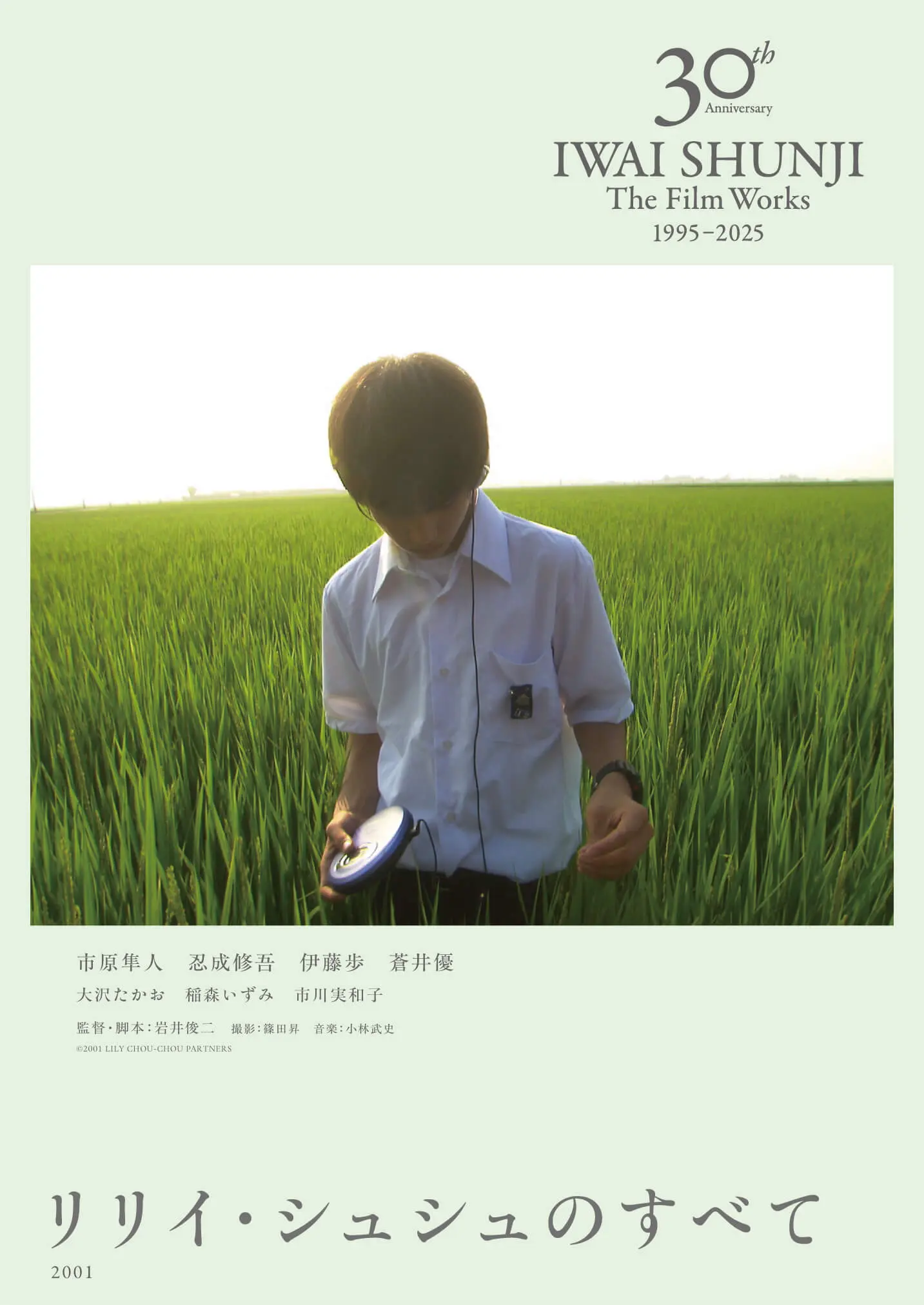IWAI SHUNJI The Film Works 30th Anniversary 1995–2025 - 上田映劇