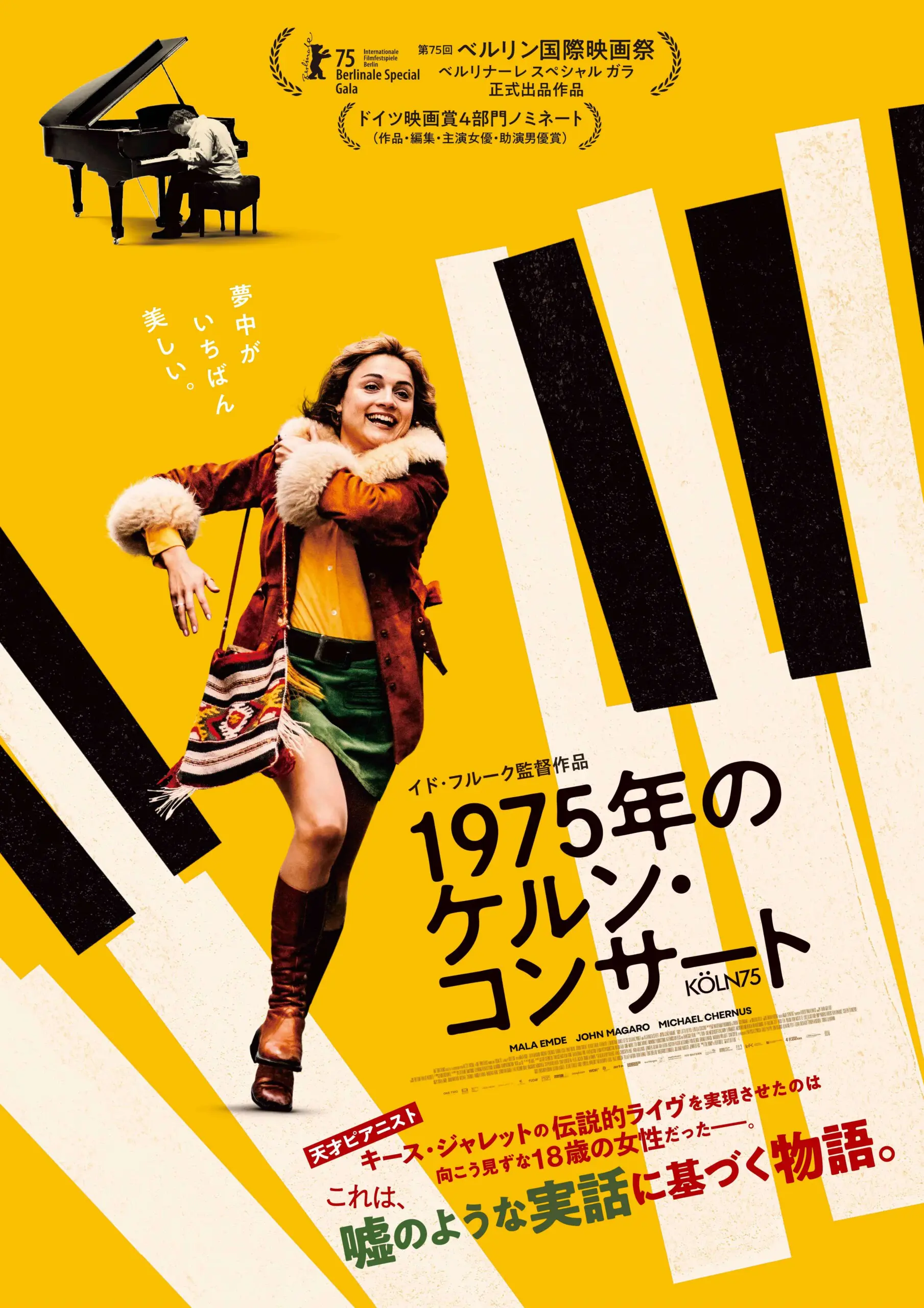 1975年のケルン・コンサート - 上田映劇