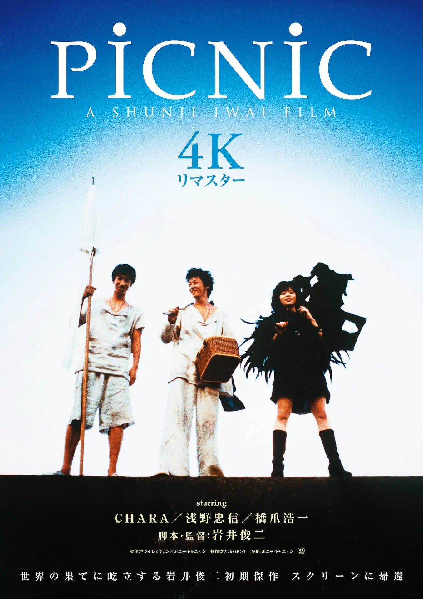 undo ＋ PiCNiC 4Kリマスター【10/9~】 - 上田映劇