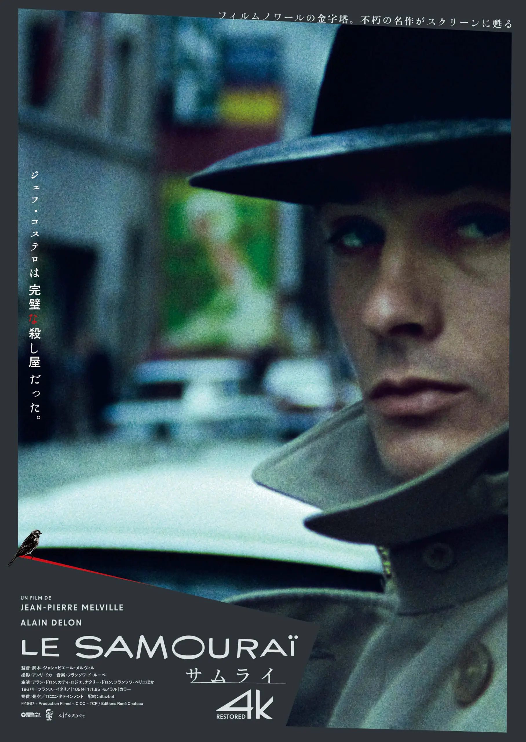 映画スチル写真コレクション　邦画・洋画 サムライ4Kレストア【6/5~11】*入場者プレゼントあり - 上田映劇