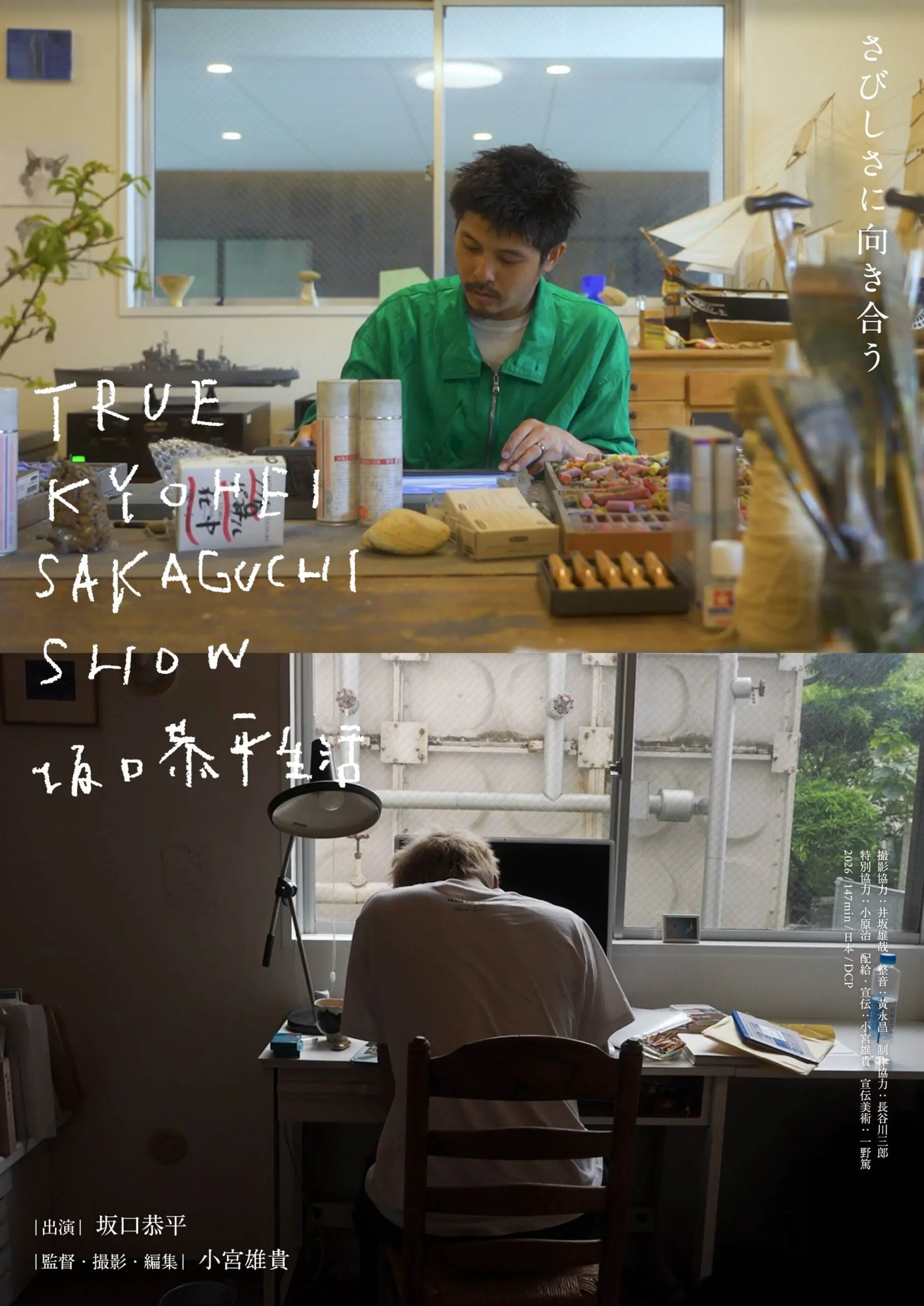 TRUE KYOHEI SAKAGUCHI SHOW 坂口恭平生活【7/3~】 - 上田映劇