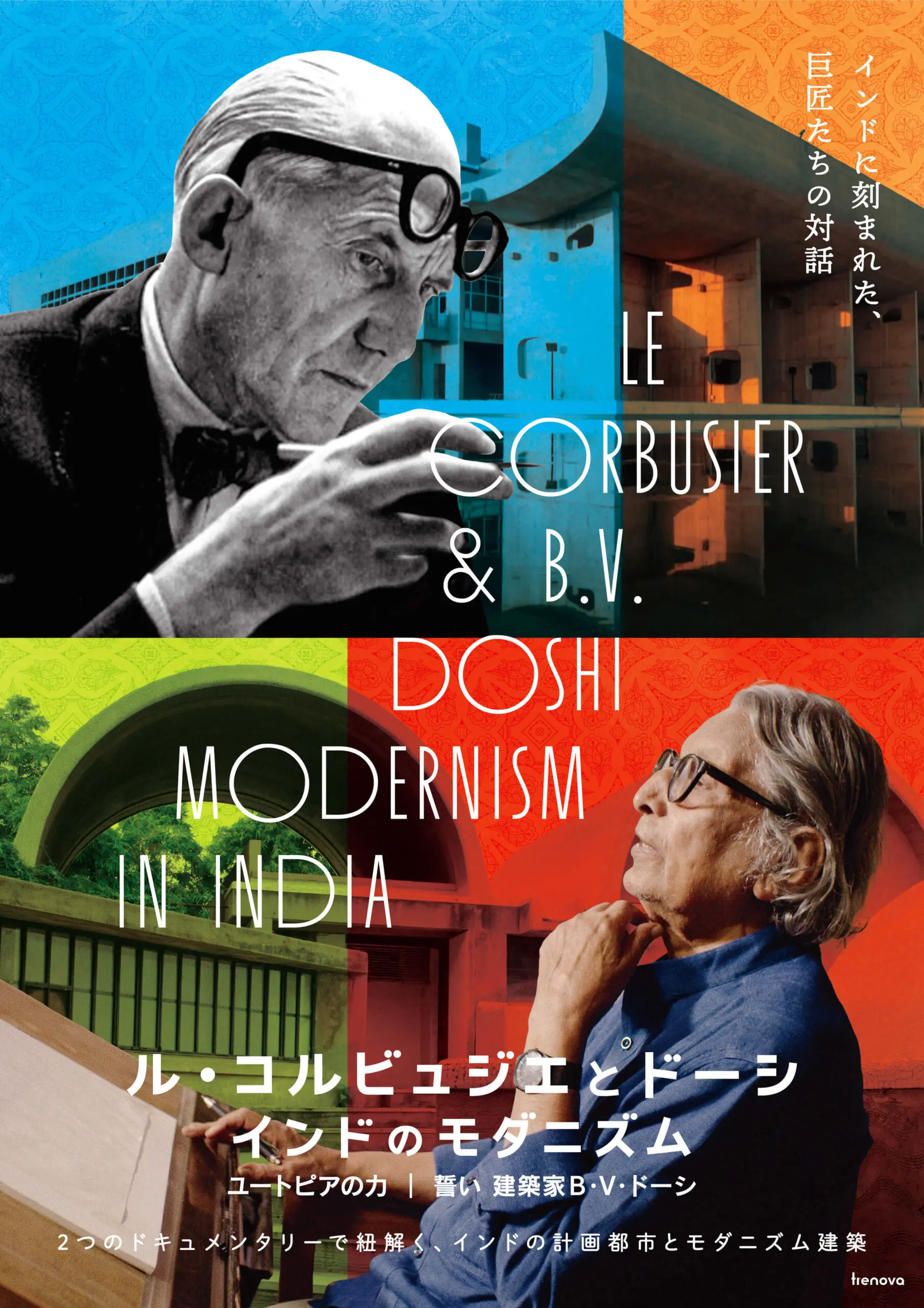 ル・コルビュジエとドーシ インドのモダニズム【6/12~】*特集上映