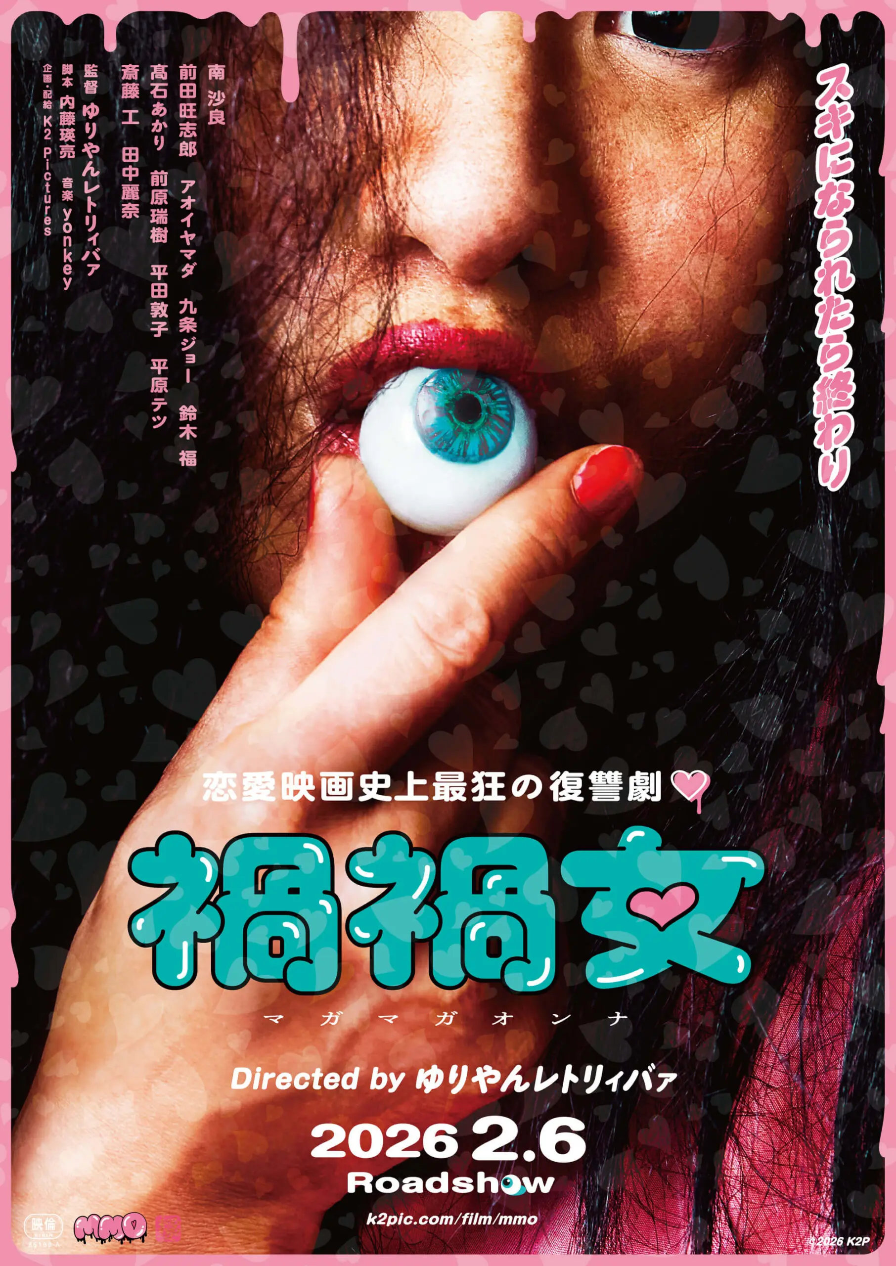 禍禍女 - 上田映劇