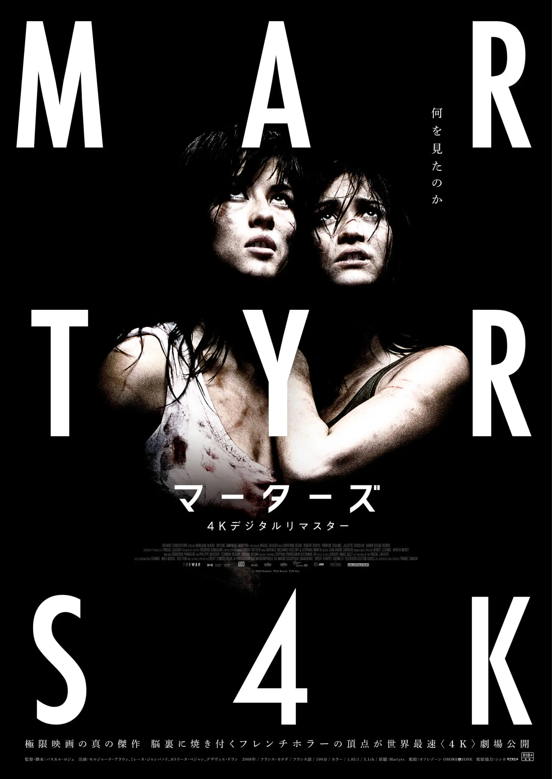 マーターズ 4Kデジタルリマスター【8/14~】*特別興行作品 - 上田映劇
