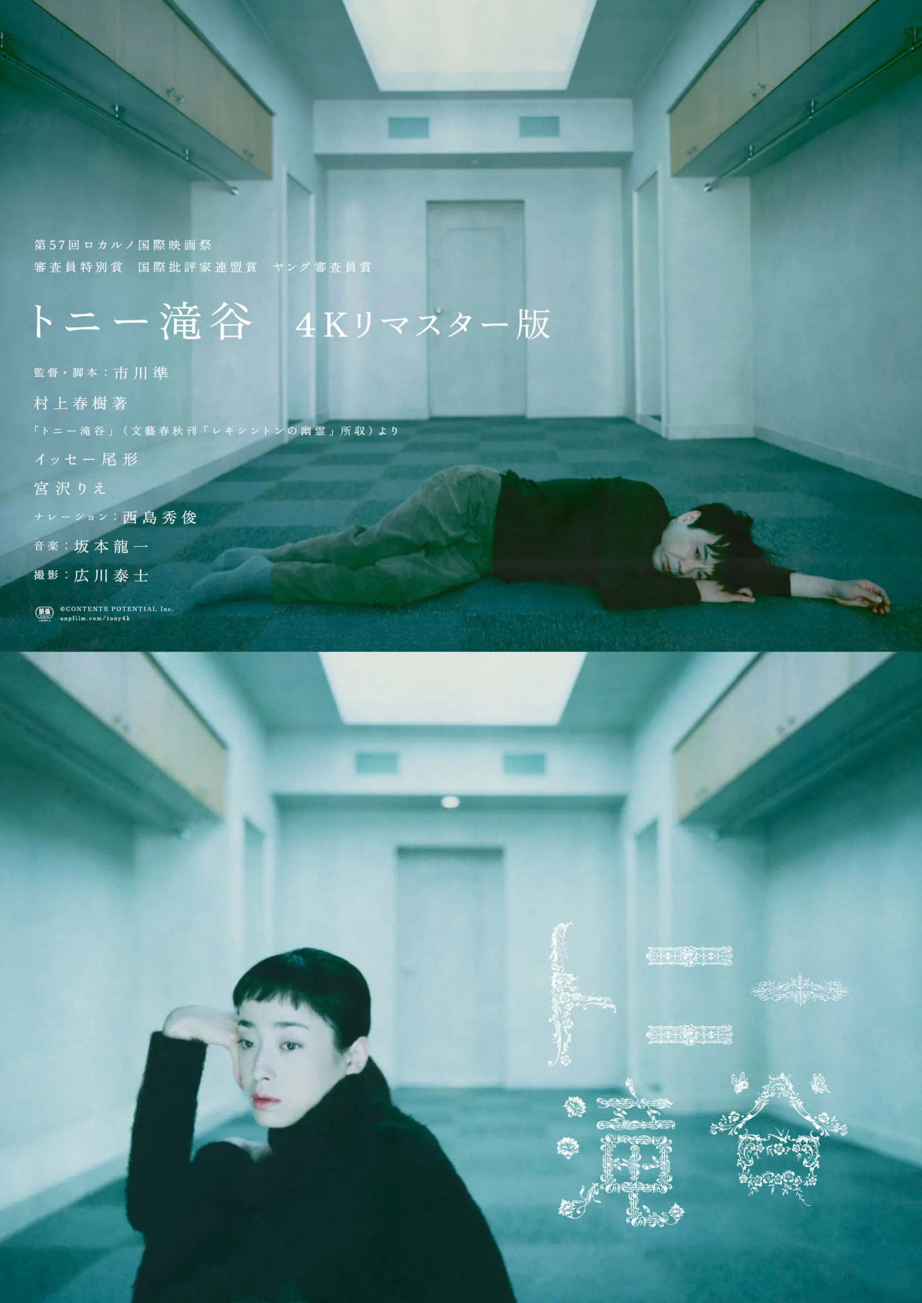 トニー滝谷 4Kリマスター版 - 上田映劇