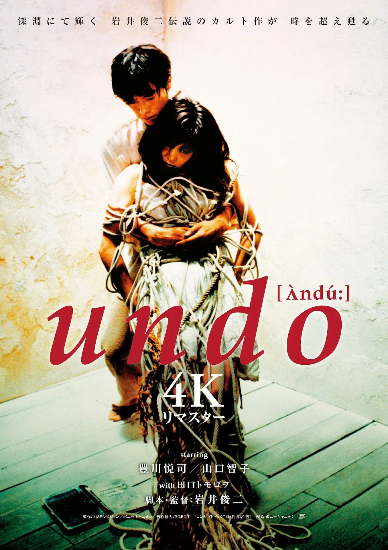 undo（アンドゥー）映画宣伝用B2ポスター　岩井俊二 undo ＋ PiCNiC 4Kリマスター【10/9~】 - 上田映劇