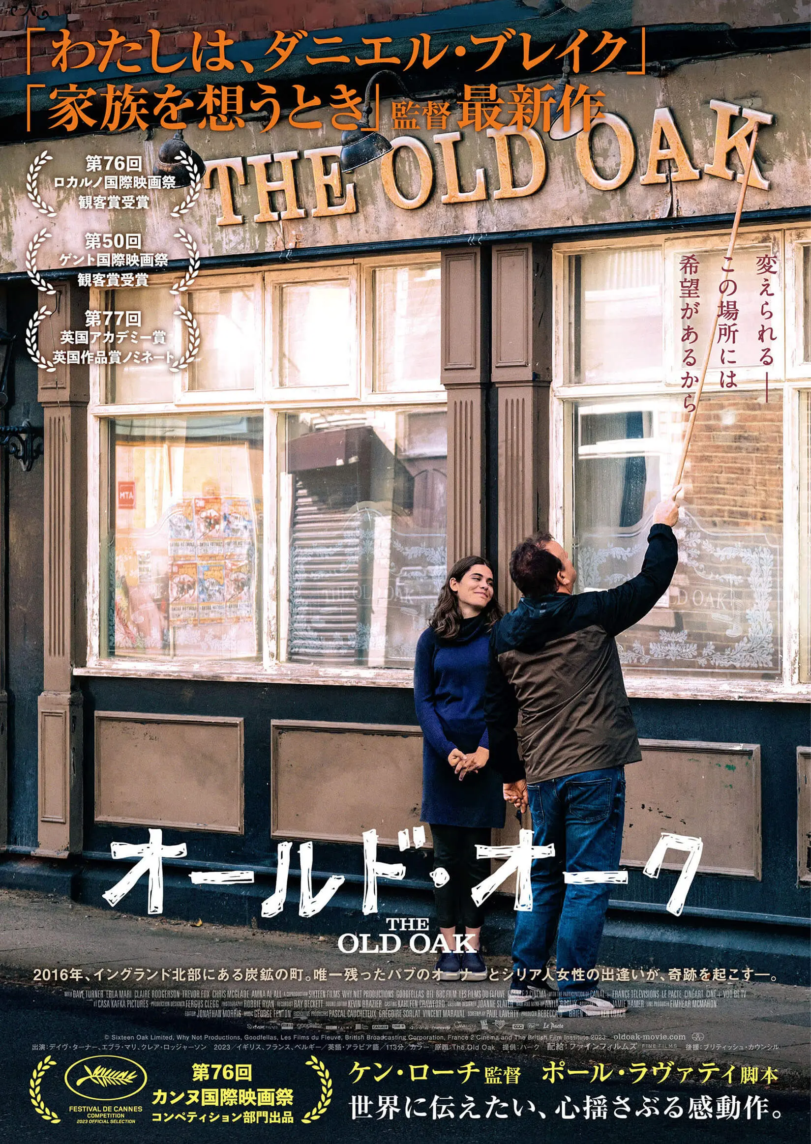 オールド・オーク【6/12~25】 - 上田映劇