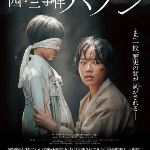 『済州島四・三事件-ハラン』