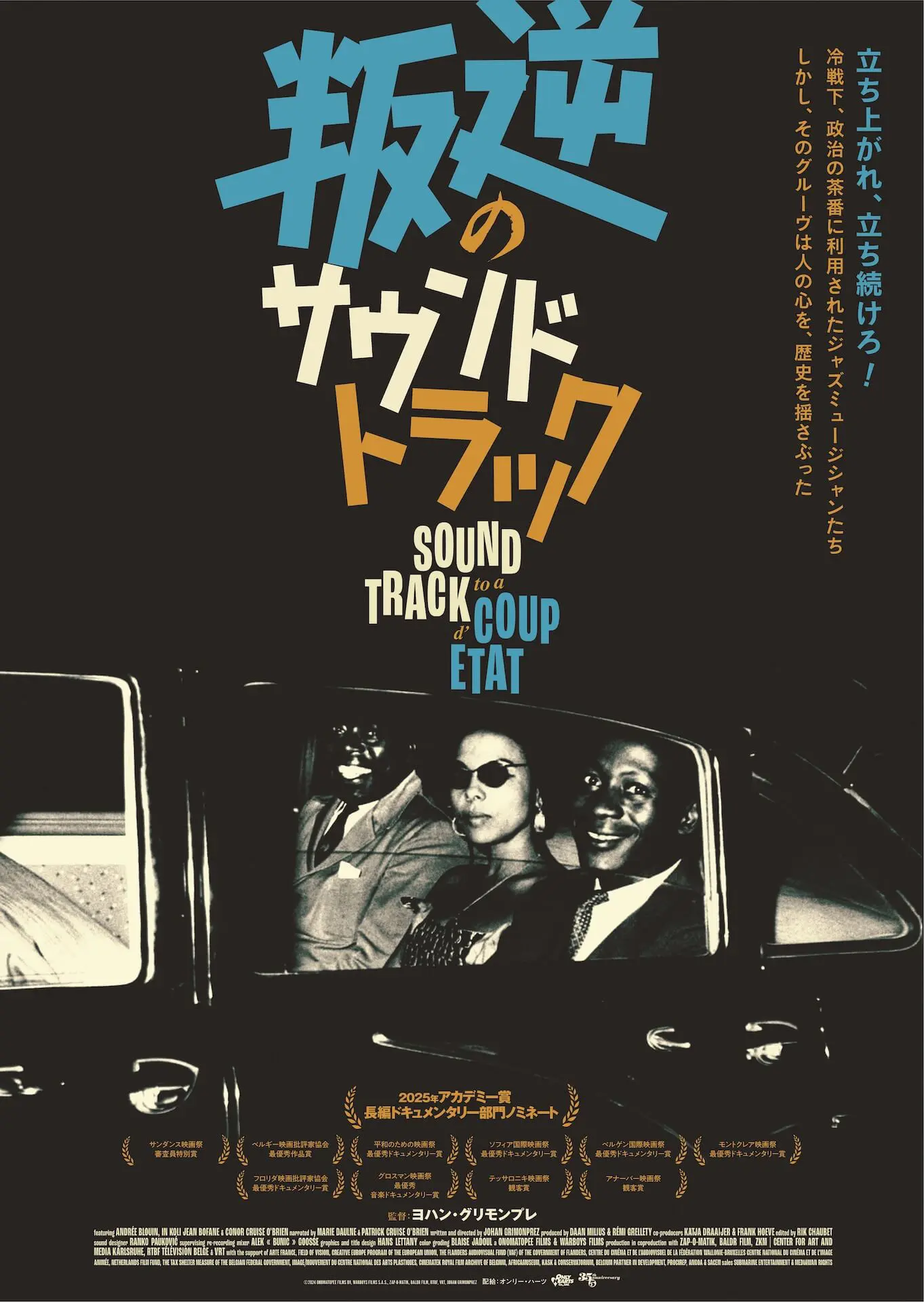 叛逆のサウンドトラック【9/4~】 - 上田映劇