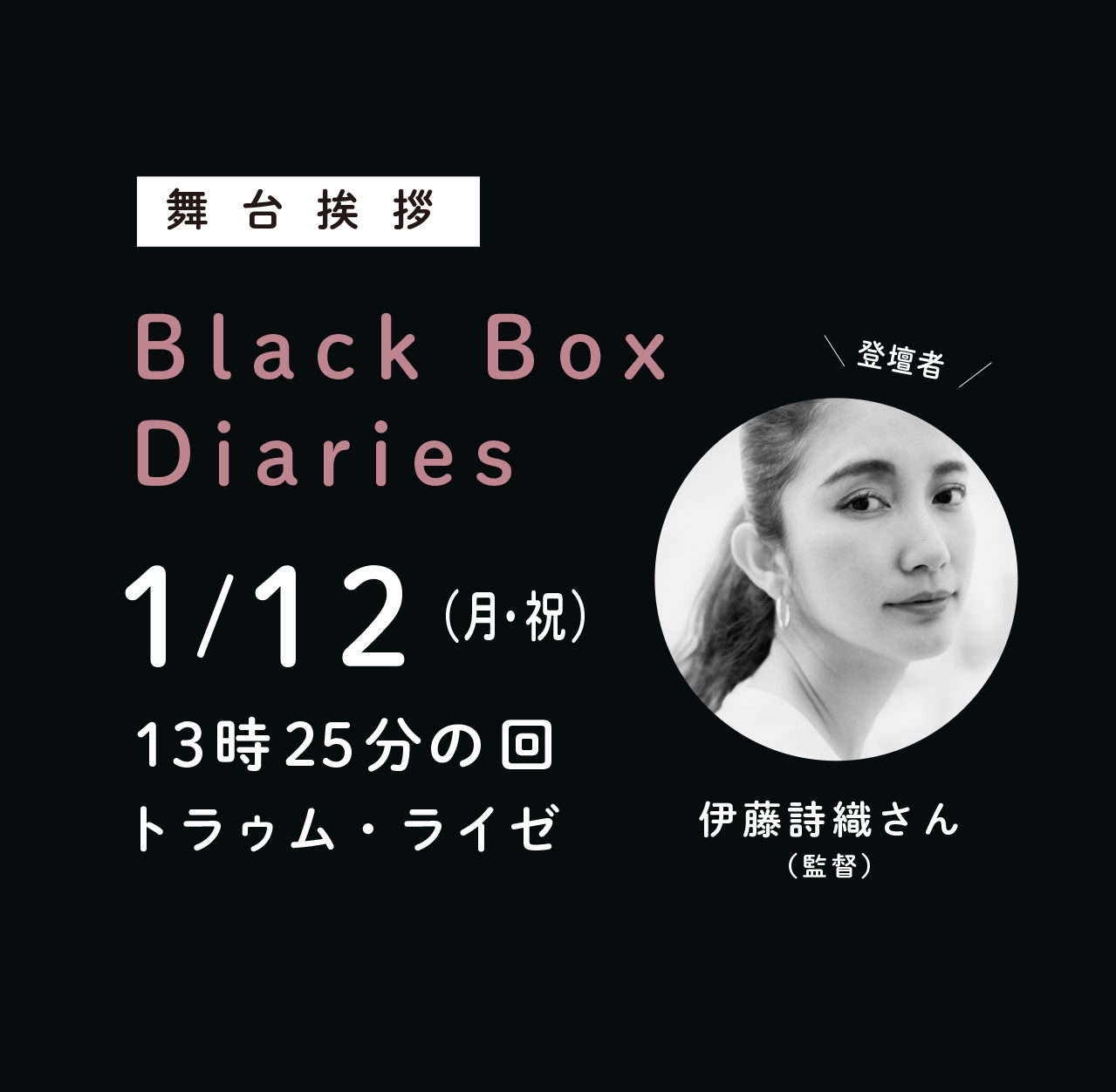 要予約】映画『Black Box Diaries』公開記念舞台挨拶ツアー in 長野