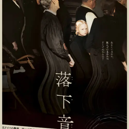 落下音_本ポスタービジュアル-