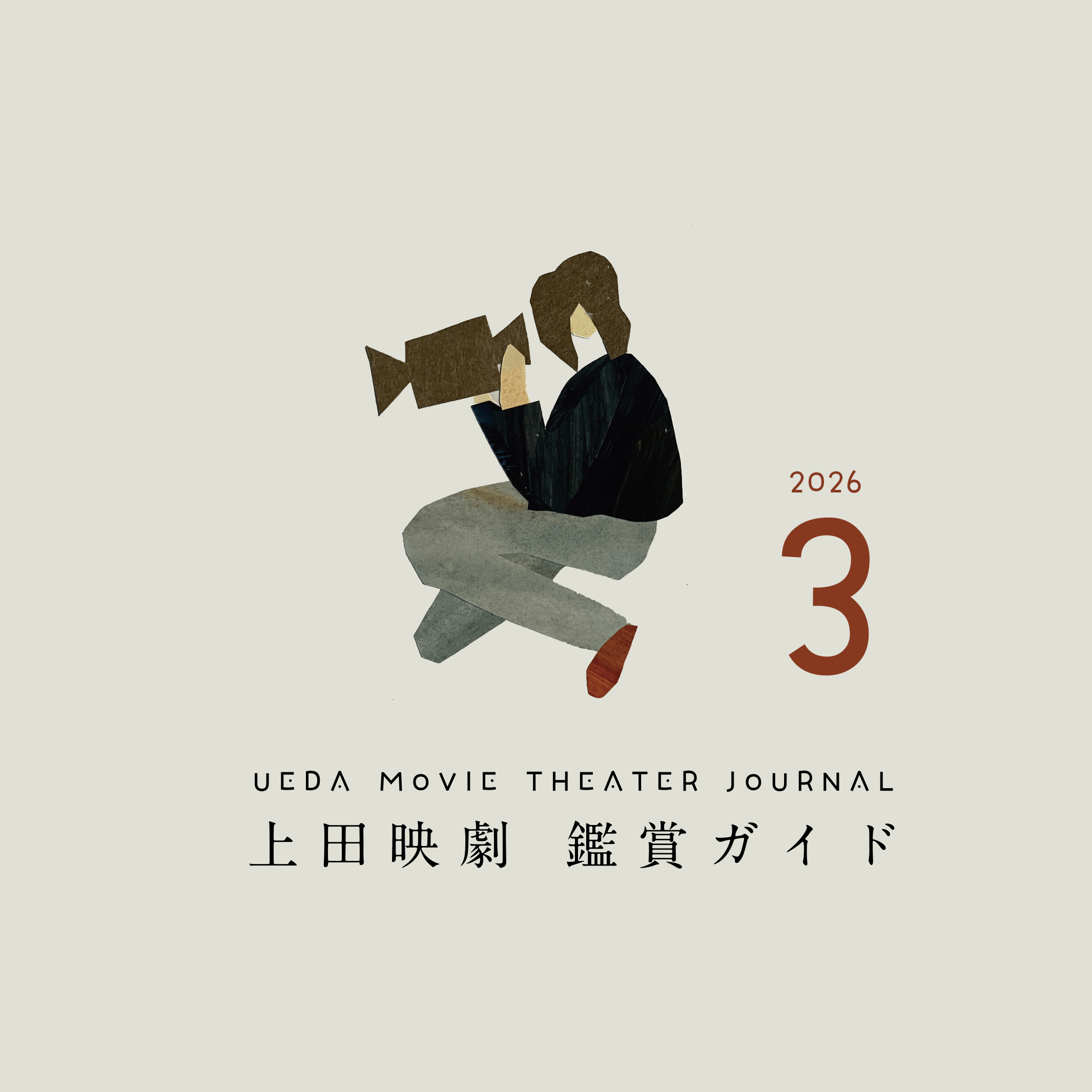 上田映劇-鑑賞ガイド03-1.png.webp