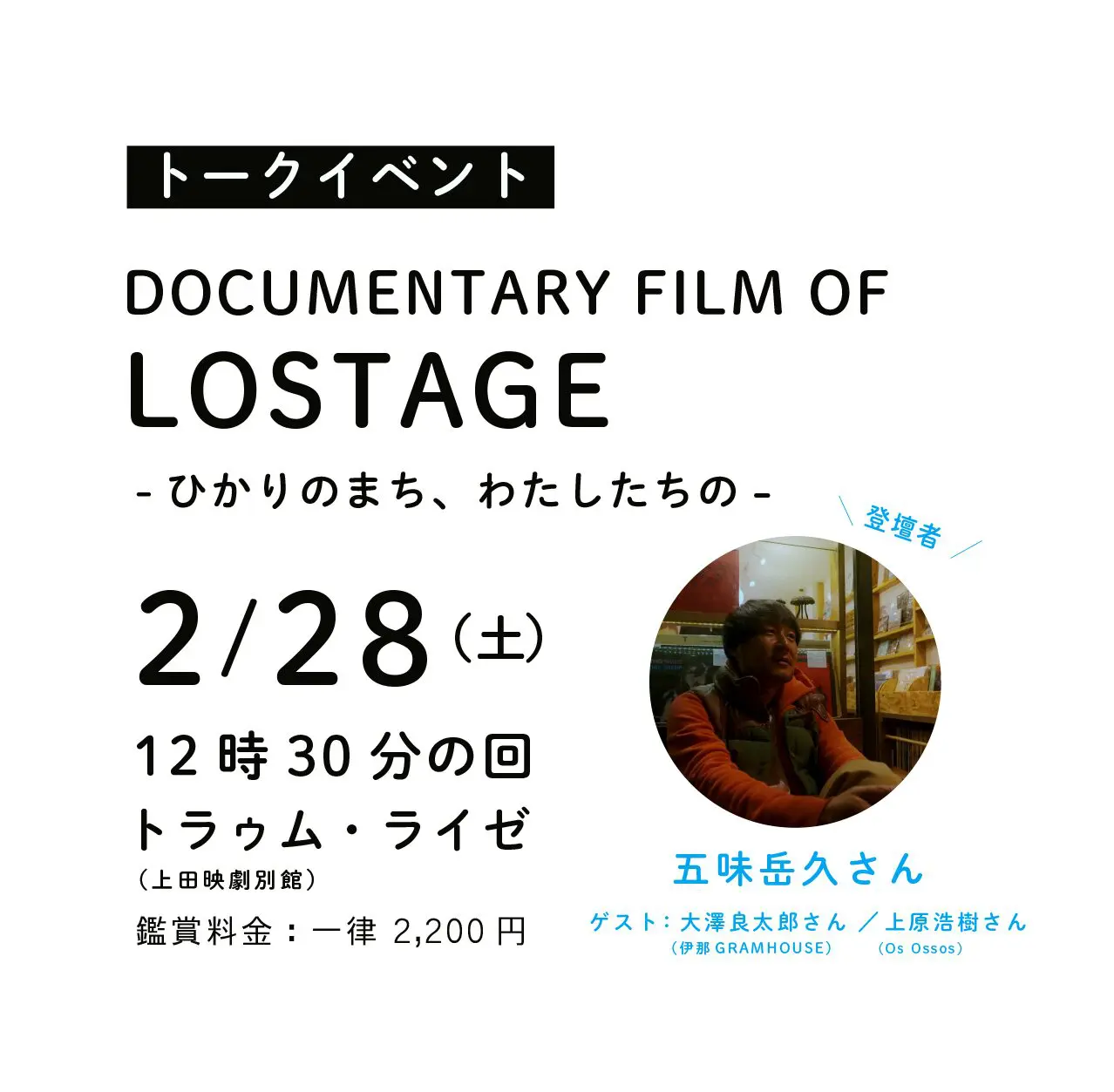 映画『A LOSTAGE A DOCUMENTARY FILM OF LOSTAGE -ひかりのまち