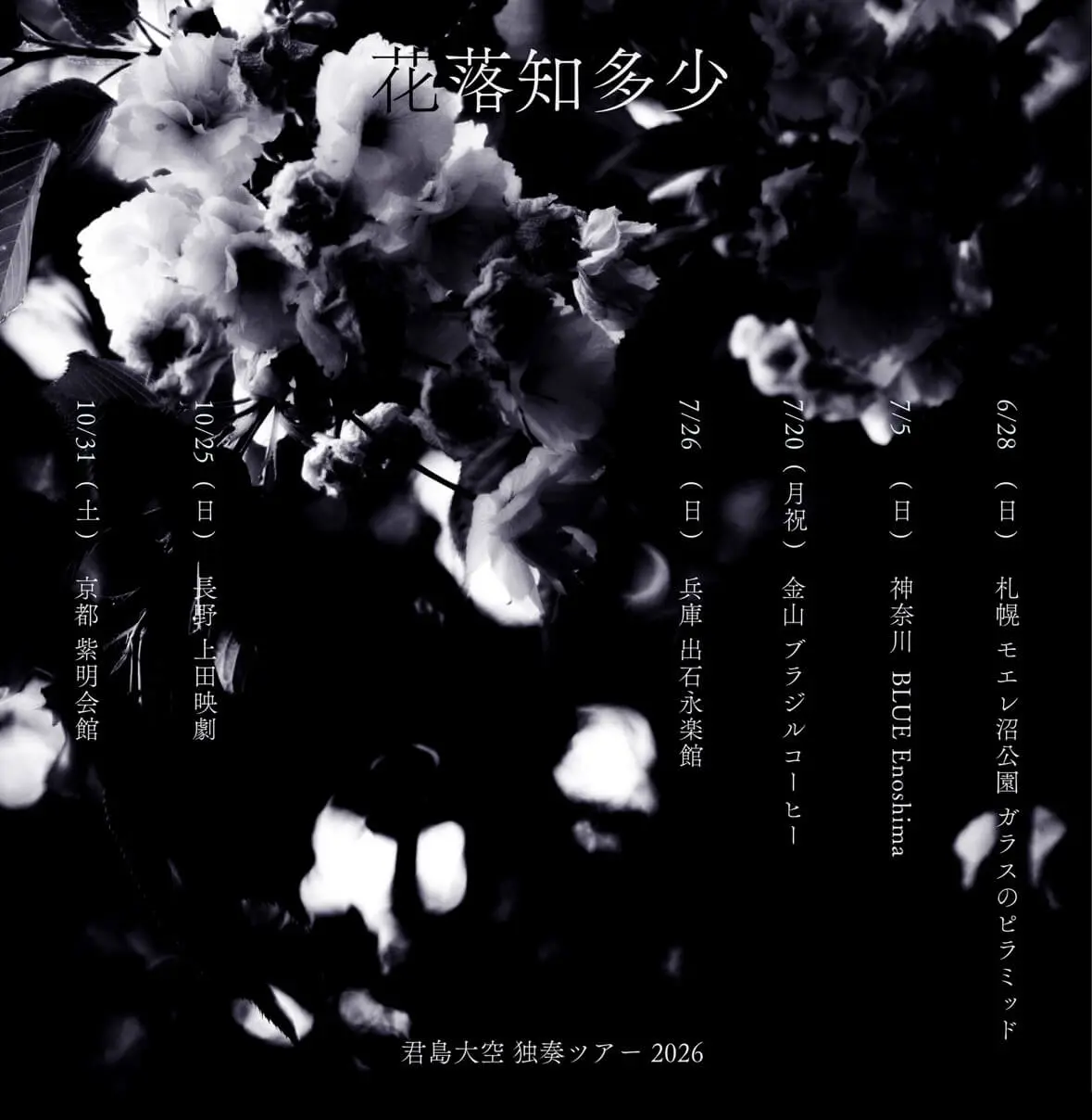 SOLD OUT】君島大空 独奏ツアー 2026 