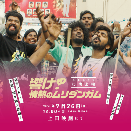 『響け！ 情熱のムリダンガム』ラストラン応援上映