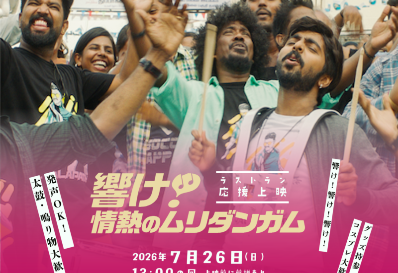 『響け！ 情熱のムリダンガム』ラストラン応援上映