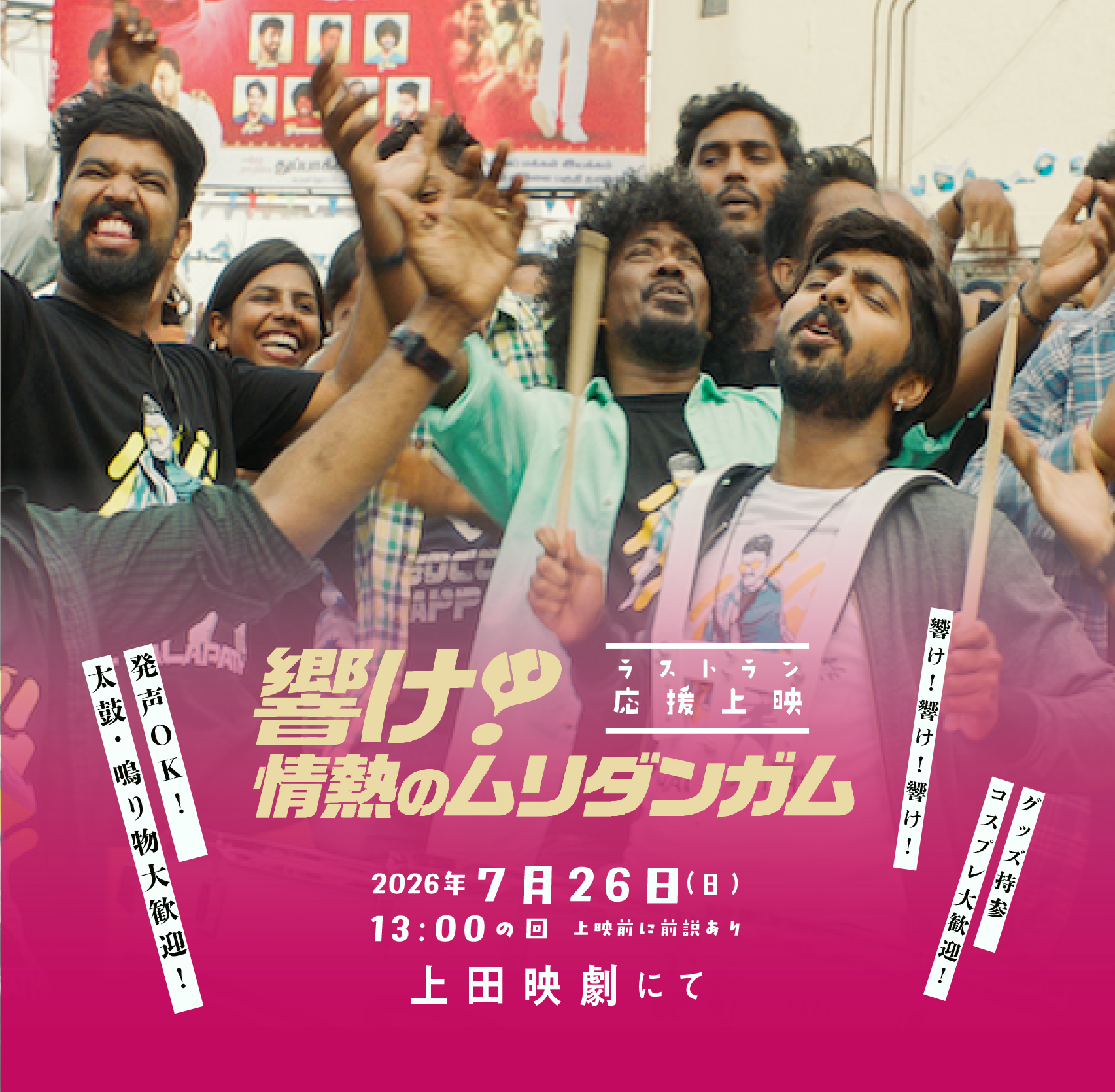 『響け！ 情熱のムリダンガム』ラストラン応援上映