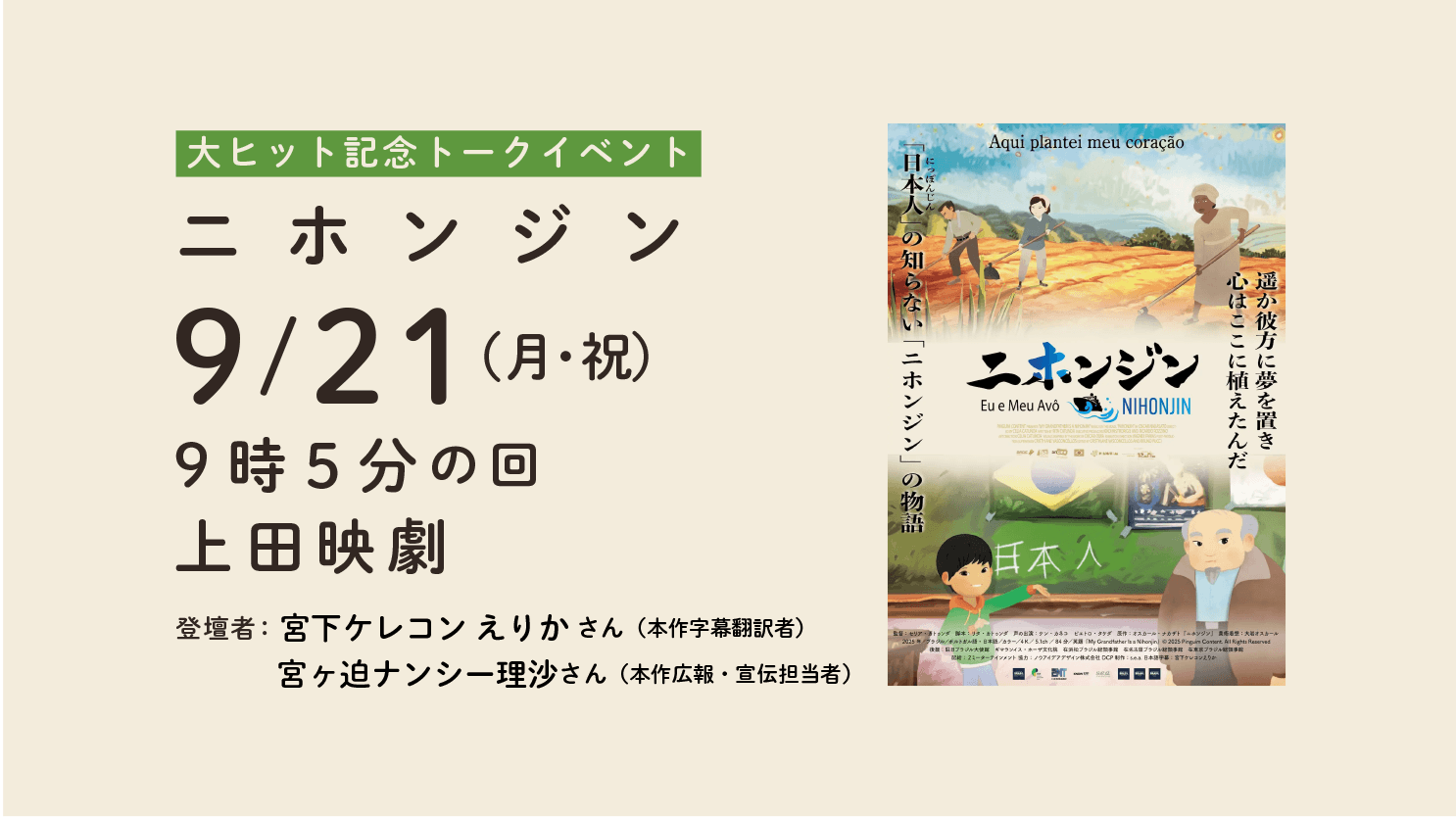 ニホンジン【8/21~9/23】*トークイベントあり／週末こども映画館