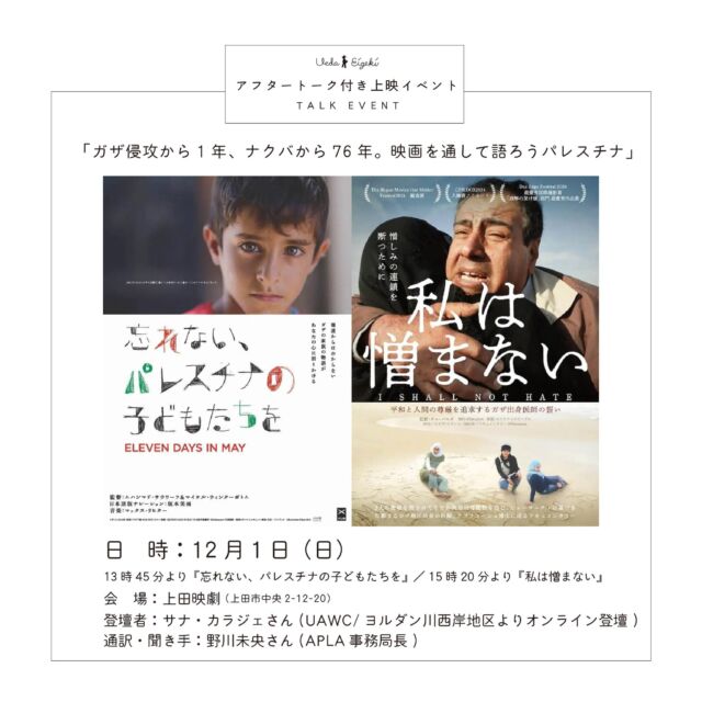 _
【イベント情報】
「ガザ侵攻から1年、ナクバから76年。映画を通して語ろうパレスチナ」アフタートーク付き上映イベント開催のお知らせ。

昨年10月7日にはじまったガザ侵攻から1年以上、中東地域での戦闘は拡大する一方で収束のきざしすら見えていません。
そこで今年も当館では、現地パレスチナのヨルダン川西岸地区をオンラインで繋ぎ、アフタートークイベント「ガザ侵攻から1年、ナクバから76年。映画を通して語ろうパレスチナ」を開催します。
現地パレスチナのヨルダン川西岸地区からオンライン登壇してくださるのは、パレスチナ農業開発センター (UAWC) のサナ・カラジェさん。昨年10月以降現在に至るまでのパレスチナの状況について現地から伝えてもらいます。聞き手・通訳は、昨年に続き「NPO法人 APLA」事務局長の野川未央さんです。
開催概要は下記の通りです。

《実施概要》
ガザ侵攻から1年、ナクバから76年。映画を通して語ろうパレスチナ」アフタートーク付き上映イベント
［開催日］12月1日（日）
［時　間］13時45分より『忘れない、パレスチナの子どもたちを』上映
　　　　　15時20分より『私は憎まない』上映（上映後トーク／18時頃終了予定）
［会　場］上田映劇（長野県上田市中央2-12-30）
［料　金］「映画の日」につき一律「¥1,000」（高校生以下¥500）／2本「¥2,000」（高校生以下¥1,000）
［登壇者］サナ・カラジェさん (UAWC/ヨルダン川西岸地区よりオンライン登壇)／通訳・聞き手：野川未央さん(APLA事務局長)

◎お問合せ
［Eメール］uedaeigeki@gmail.com
［電話番号］0268-22-0269（10:00~18:00／月曜休館）
*Eメール推奨

◎注意事項
*予約不要。当日劇場窓口にてチケットをお買い求めください
*トークのみの参加はお断りいたします（できません）
*どちらか一本でもご鑑賞頂いた方はトークイベントに参加頂けます（ただし別日の鑑賞は不可）
*『忘れない、パレスチナの子どもたちを』の鑑賞料金の内、100円をガザの子どもたちに寄付します
*アフタートークは『私は憎まない』の上映後に実施致します

ーーー
《登壇者・聞き手プロフィール》
◎Sana’ Karajeh（サナ・カラジェ）
パレスチナ農業開発センター（UAWC）の国際協力オフィサーとして、イスラエル占領下におけるパレスチナの農民の権利擁護とアドボカシー活動に献身的に従事。アラビア語、英語、フランス語に堪能で、各国の多様な支援関係者と共にパレスチナの農民や地域社会のための働きを続けている。

◎野川未央（のがわみお）
NPO法人APLA事務局長。パレスチナのオリーブオイルを扱う姉妹会社のオルター・トレード・ジャパンとともに、UAWCほか、パレスチナの農民の暮らしと土地、平和を守る活動をしている現地NGOと連帯・協働してきている。「パレスチナの平和と自由を求める上田市民の会」メンバー。

https://www.uedaeigeki.com/news/25919/

#忘れないパレスチナの子どもたちを
#私は憎まない
@united_people_corp 

#映画 #映画館 
#上田映劇 #トラゥムライゼ
#上田市 #東御市 #小諸市 
#御代田町 #佐久市 
#長野市 #松本市 
#長野県

＝＝＝＝＝＝＝
上田映劇
〒386-0012
長野県上田市中央2-12-30
TEL：0268-22-0269

トラゥム・ライゼ
〒386-0012
長野県上田市中央1-6-13
（上田映劇から徒歩1分）
＝＝＝＝＝＝＝