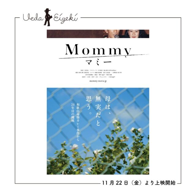 _

《 #上田映劇LINEUP 》 

こんばんは、上田映劇です（@uedaeigeki）
来週から上映開始となる作品をご紹介！

11月22日（金）
『マミー』【11/22~12/5】*11月の PICK UP MOVIE !
『ベルナデット 最強のファーストレディ』【11/22~12/5】
『ストレート・トゥ・ヘル：リターンズ』【11/22~28】
『SUPER HAPPY FOREVER』【11/22~12/5】
『フィシスの波文』【11/22~28】
*舞台挨拶あり／（併映）Fred Frith『INPERFECTION』

ーーー

作品詳細は、上田映劇公式サイトでチェック👀✨

▼上田映劇公式サイト▼
http://www.uedaeigeki.com/

ーーー
📍今後のイベント情報
11月17日（日）『グレース』オープンダイアローグ
11月26日（火）『フィシスの波文』舞台挨拶付き上映
12月1日（日）「ガザ侵攻から1年、ナクバから76年。映画を通して語ろうパレスチナ」アフタートーク付き上映イベント
12月9日（月）『うんこと死体の復権』関野吉晴 × 石川直樹 スペシャルトーク付き上映

#マミー
#ベルナデット最強のファーストレディ
#ストレートトゥヘルリターンズ
#フィシスの波文
#SUPERHAPPYFOREVER

#映画 #映画館 
#上田映劇 #トラゥムライゼ
#上田市 #東御市 #小諸市 
#御代田町 #佐久市 
#長野市 #松本市 
#長野県

＝＝＝＝＝＝＝
上田映劇
〒386-0012
長野県上田市中央2-12-30
TEL：0268-22-0269

トラゥム・ライゼ
〒386-0012
長野県上田市中央1-6-13
（上田映劇から徒歩1分）
＝＝＝＝＝＝＝