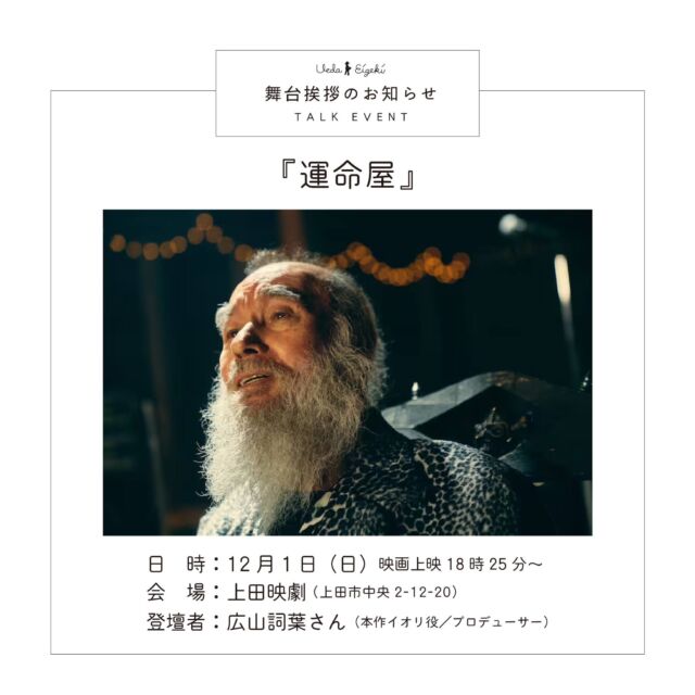 _
【イベント情報】
『運命屋』舞台挨拶 実施のお知らせ。

12月1日（日）18時25分からの回の上映後、本作イオリ役でプロデューサーの広山詞葉さんによる舞台挨拶を実施致します。実施概要は下記の通りです。

《実施概要》
『運命屋』舞台挨拶付き上映
［開催日］12月1日（日）
［時　間］18時25分より上映（上映後舞台挨拶／19時頃終了予定）
［会　場］上田映劇（長野県上田市中央2-12-30）
［料　金］一律 ¥1,000
［登壇者］広山詞葉さん（本作イオリ役／プロデューサー）
＊舞台挨拶終了後、パンフレット購入者限定サイン会あり

◎お問合せ
［Eメール］uedaeigeki@gmail.com
［電話番号］0268-22-0269（10:00~18:00／月曜休館）
*Eメール推奨

◎注意事項
*予約不要。当日劇場窓口にてチケットをお買い求めください
*トークのみの参加はお断りいたします（できません）

《登壇者》
広山詞葉（本作イオリ役／プロデューサー）
日本大学芸術学部演劇学科出身、フロム・ファーストプロダクション所属の俳優。2017年より女優業と並行し、インディーズ映画のプロデュース活動を開始。国内外の映画祭にて俳優・プロデューサーとして数多くの受賞歴を誇る。「最後から二番目の恋」(CX)、「ひきこもり先生」（NHK）、倉本聰作品「やすらぎの郷」(テレビ朝日)、「SPEC」シリーズ(TBS)、映画「ヘルタースケルター」「ファーストラブ」など出演作多数。また、ミッキー亭コトハとして高座にもあがっている。

https://www.uedaeigeki.com/news/25987/

#運命屋

#映画 #映画館 
#上田映劇 #トラゥムライゼ
#上田市 #東御市 #小諸市 
#御代田町 #佐久市 
#長野市 #松本市 
#長野県

＝＝＝＝＝＝＝
上田映劇
〒386-0012
長野県上田市中央2-12-30
TEL：0268-22-0269

トラゥム・ライゼ
〒386-0012
長野県上田市中央1-6-13
（上田映劇から徒歩1分）
＝＝＝＝＝＝＝