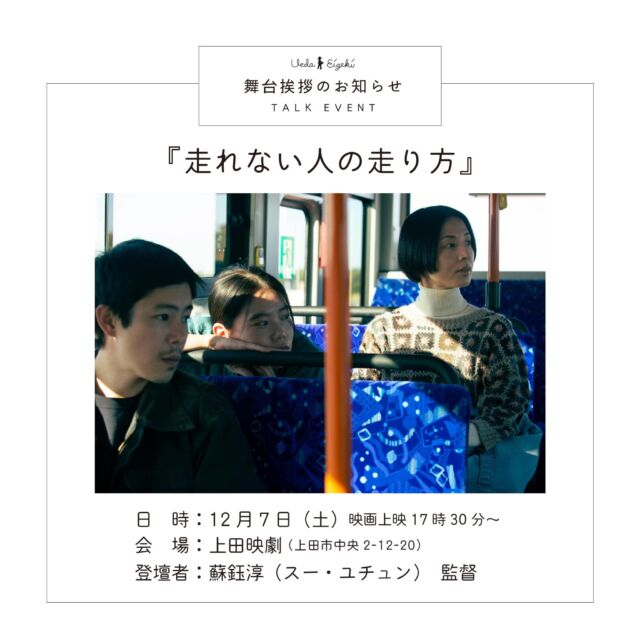 _
【イベント情報】
『走れない人の走り方』舞台挨拶 実施のお知らせ。

12月7日（土）17時30分からの回の上映後、本作の蘇鈺淳（スー・ユチュン）監督による舞台挨拶を実施致します。
実施概要は下記の通りです。

《実施概要》
『走れない人の走り方』舞台挨拶付き上映
［開催日］12月7日（土）
［時　間］17時30分より上映（上映後舞台挨拶／19時頃終了予定）
［会　場］上田映劇（長野県上田市中央2-12-30）
［料　金］通常通り
［登壇者］蘇鈺淳（スー・ユチュン）　監督

◎お問合せ
［Eメール］uedaeigeki@gmail.com
［電話番号］0268-22-0269（10:00~18:00／月曜休館）
*Eメール推奨

◎注意事項
*予約不要。当日劇場窓口にてチケットをお買い求めください
*トークのみの参加はお断りいたします（できません）

《登壇者》
蘇鈺淳（スー・ユチュン）
1994年生まれ、台湾高雄出身、双子座。台湾藝術大学の修了制作『ダウン・ザ・ロード』が、2018年なら国際映画祭Nara-waveに入選。その後、東京藝術大学大学院映像研究科監督領域に進学し、映画監督の諏訪敦彦、黒沢清に師事する。入試のために制作した『豚とふたりのコインランドリー』が、PFFアワード2021で審査員特別賞を受賞。修了制作の『走れない人の走り方』第19回大阪アジアン映画祭インディ・フォーラム部門に出品される。

https://www.uedaeigeki.com/news/26021/

#走れない人の走り方
@hashirenaihito

#映画 #映画館 
#上田映劇 #トラゥムライゼ
#上田市 #東御市 #小諸市 
#御代田町 #佐久市 
#長野市 #松本市 
#長野県

＝＝＝＝＝＝＝
上田映劇
〒386-0012
長野県上田市中央2-12-30
TEL：0268-22-0269

トラゥム・ライゼ
〒386-0012
長野県上田市中央1-6-13
（上田映劇から徒歩1分）
＝＝＝＝＝＝＝