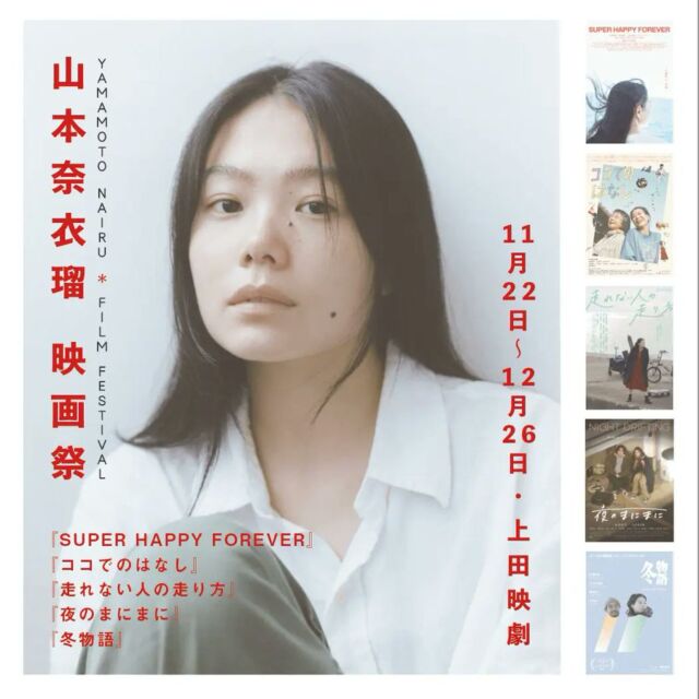 _
【イベント情報】「山本奈衣瑠 映画祭」開催！

主演・メインキャストでの出演作が今年だけでなんと5本も劇場公開！
そんな、まさに今、最も旬を迎えている俳優・山本奈衣瑠さんの特集上映を企画しました。題して「山本奈衣瑠 映画祭」。5週間にわたり5作品を週替わりで上映していきます。最高の山本奈衣瑠さんを目撃してください！

◎上映作品
『SUPER HAPPY FOREVER』11/22~12/5
『ココでのはなし』11/29~12/12　★結城貴史さんによる舞台挨拶あり！
『走れない人の走り方』12/6~12　★蘇鈺淳（スー・ユチュン）監督による舞台挨拶あり！
『夜のまにまに』12/13~26
『冬物語』12/20~26

◎山本奈衣瑠 ／ Nairu Yamamoto
1993年11月12日生まれ、東京都出身。モデルとしてキャリアをスタートし、雑誌やCM、ショーで活躍する。2019年から俳優業へも挑戦を始め、オーディションを経て主演に抜擢された今泉力哉監督『猫は逃げた』(21)で注目を浴びる。2024年は『走れない人の走り方』（蘇鈺淳監督）、『SUPER HAPPY FOREVER』（五十嵐耕平監督）、『夜のまにまに』（磯部鉄平監督）と主演作・メインキャスト作の公開が続いている。

https://www.uedaeigeki.com/news/26140/

@nairuuuu 
@shf2024.movie
@cocohana_film
@hashirenaihito
@yorunomanimani_movie
@fuyumonogatari_official

#SUPERHAPPYFOREVER
#ココでのはなし
#走れない人の走り方
#夜のまにまに
#冬物語

#映画 #映画館 
#上田映劇 #トラゥムライゼ
#上田市 #東御市 #小諸市 
#御代田町 #佐久市 
#長野市 #松本市 
#長野県

＝＝＝＝＝＝＝
上田映劇
〒386-0012
長野県上田市中央2-12-30
TEL：0268-22-0269

トラゥム・ライゼ
〒386-0012
長野県上田市中央1-6-13
（上田映劇から徒歩1分）
＝＝＝＝＝＝＝