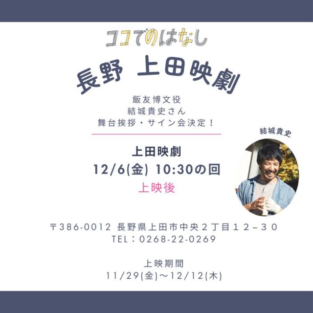 _
【イベント情報】
『ココでのはなし』舞台挨拶・サイン会 実施のお知らせ。

12月6日（金）10時30分からの回の上映後、本作・飯友博文役の結城貴史さんによる舞台挨拶・サイン会を実施致します。
実施概要は下記の通りです。

《実施概要》
『ココでのはなし』舞台挨拶付き上映
［開催日］12月6日（金）
［時　間］10時30分より上映（上映後舞台挨拶／12時15分頃終了予定）
［会　場］上田映劇（長野県上田市中央2-12-30）
［料　金］通常通り
［登壇者］結城貴史さん

◎お問合せ
［Eメール］uedaeigeki@gmail.com
［電話番号］0268-22-0269（10:00~18:00／月曜休館）
*Eメール推奨

◎注意事項
*予約不要。当日劇場窓口にてチケットをお買い求めください
*トークのみの参加はお断りいたします（できません）

◎結城貴史
1976年3月24日生まれ、宮城県出身。2001年、NHK連続テレビ小説「ちゅらさん」で俳優デビュー。11年に映像制作会社KURUWA.LLC（曲輪合同会社）を設立し数多くの映画、MVを制作。日本とフィリピンの合作『DitO』で監督デビューを果たし、主演を務めた。主な出演作に、『オボの声』（18／齋藤孝監督）ほか、『カオサンタンゴ』(20／キム・ボムサム監督)、『越年 Lovers』（21／グオ・チェンディ監督）、ドラマ「フクロウと呼ばれた男」（24／Disney+）など。

https://www.uedaeigeki.com/news/26159/

@cocohana_film 
@yuki_kuruwa 

#ココでのはなし

#映画 #映画館 
#上田映劇 #トラゥムライゼ
#上田市 #東御市 #小諸市 
#御代田町 #佐久市 
#長野市 #松本市 
#長野県

＝＝＝＝＝＝＝
上田映劇
〒386-0012
長野県上田市中央2-12-30
TEL：0268-22-0269

トラゥム・ライゼ
〒386-0012
長野県上田市中央1-6-13
（上田映劇から徒歩1分）
＝＝＝＝＝＝＝