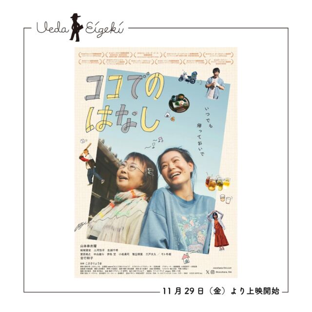 _

《 #上田映劇LINEUP 》 

こんばんは、上田映劇です（@uedaeigeki）
来週から上映開始となる作品をご紹介！

11月29日（金）
『ココでのはなし』【11/29~12/12】*舞台挨拶あり／入場者プレゼントあり
『運命屋』【11/29~12/5】*舞台挨拶あり／特別興行料金
『忘れない、パレスチナの子どもたちを』【11/29~12/5】*イベントあり
『私は憎まない』【11/29~12/5】*イベントあり
『エストニアの聖なるカンフーマスター』【11/29~12/12】
『ポライト・ソサエティ』【11/29~12/12】

ーーー

作品詳細は、上田映劇公式サイトでチェック👀✨

▼上田映劇公式サイト▼
http://www.uedaeigeki.com/

ーーー
📍今後のイベント情報
11月26日（火）『フィシスの波文』舞台挨拶付き上映
12月1日（日）「ガザ侵攻から1年、ナクバから76年。映画を通して語ろうパレスチナ」アフタートーク付き上映イベント
12月1日（日）『運命屋』舞台挨拶付き上映
12月6日（金）『ココでのはなし』舞台挨拶・サイン会
12月9日（月）『うんこと死体の復権』関野吉晴 × 石川直樹 スペシャルトーク付き上映

#ココでのはなし
#運命屋
#忘れないパレスチナの子どもたちを
#私は憎まない
#エストニアの聖なるカンフーマスター
#ポライトソサエティ

#映画 #映画館 
#上田映劇 #トラゥムライゼ
#上田市 #東御市 #小諸市 
#御代田町 #佐久市 
#長野市 #松本市 
#長野県

＝＝＝＝＝＝＝
上田映劇
〒386-0012
長野県上田市中央2-12-30
TEL：0268-22-0269

トラゥム・ライゼ
〒386-0012
長野県上田市中央1-6-13
（上田映劇から徒歩1分）
＝＝＝＝＝＝＝