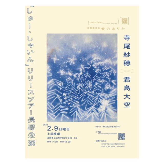 _
【イベント情報】
寺尾紗穂『しゅー・しゃいん』リリースツアー長野公演 開催のお知らせ。

《イベント概要》
寺尾紗穂『しゅー・しゃいん』リリースツアー長野公演
［開催日］2025年2月9日（日）
［時　間］開場17時30分／開演18時
［会　場］上田映劇（長野県上田市中央2-12-30）
［料　金］4,500円（税込）／学生：2,000円（税込）
［出　演］寺尾紗穂、君島大空

［TICKET］
価格：4,500円（税込）／学生：2,000円（税込）
チケット発売日：販売中

〈プレイガイド〉
■Livepocket　t.livepocket.jp/e/uedaeigeki

◎チケットご購入時のお客様へのお願いと注意事項
★劇場窓口でのチケット予約・販売の予定はございません。

▶︎企画／制作：
▶︎お問合せ：Sugar 池田
［Eメール］ainoarika.sugar@gmail.com / 080-3705-3224

オフィシャルサイト
sahoterao.com

◎寺尾紗穂　SAHO TERAO　@sahoterao
1981年東京生まれ。2007年ピアノ弾き語りアルバム「御身」でデビュー。大林宣彦監督の「転校生 さよならあなた」、安藤桃子監督の「0.5ミリ」など主題歌の提供や、CM楽曲制作（KDDI、キューピー、JA共済ほか）、音楽に限らず新聞（日経、北海道）やウェブでの連載も多数。
オリジナルの発表と並行して、ライフワークとして土地に埋もれた古謡の発掘およびリアレンジしての発信、『ミュージック・マガジン』誌で「戦前音楽探訪」の連載を担当。また、全国各地のアートプロジェクト、松本・浅間温泉の「ユアリテ」（2021）、東東京エリアの「隅田川怒涛」(2021）、高知・須崎の「現代地方譚」（2022）、などに招聘され、リサーチを経ての表現活動も増えている。2009年よりビッグイシュー・サポートライブ「りんりんふぇす」を自ら主催。2024年に11回目を迎え、山谷・玉姫公園にて開催した。また、女工たちを描いた「女の子たち 紡ぐと織る」、兵器製造に動員された女学生を描く「女の子たち 風船爆弾をつくる」など、作家小林エリカとタッグを組み、歴史に埋もれた女性たちの声を、当時の音楽と共に甦らせる音楽朗読劇を制作している。
あだち麗三郎、伊賀航と共に3ピースバンド「冬にわかれて」でも活動を続ける。2022年NHKドキュメンタリー「Dear にっぽん」のテーマ曲に「魔法みたいに」が選ばれ、教科書『高校生の音楽 I』にも同曲が掲載されている。
書籍最新刊は『日本人が移民だったころ』（河出書房新社）。音楽家や詩人、編集者などの知人に声をかけ自身が編集するエッセイ集『音楽のまわり』『わたしの反抗期』の出版シリーズも手がける。
音楽アルバム近作は「しゅー・しゃいん」。前作「余白のメロディ」（2022）は『ミュージック・マガジン』の年間ベスト(ロック部門)の10枚に選出された。

#寺尾紗穂
#君島大空

#映画 #映画館 
#上田映劇 #トラゥムライゼ
#上田市 #東御市 #小諸市 
#御代田町 #佐久市 
#長野市 #松本市 
#長野県

＝＝＝＝＝＝＝
上田映劇
〒386-0012
長野県上田市中央2-12-30
TEL：0268-22-0269

トラゥム・ライゼ
〒386-0012
長野県上田市中央1-6-13
（上田映劇から徒歩1分）
＝＝＝＝＝＝＝