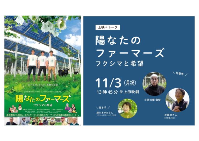 _
【イベント情報】
映画『陽なたのファーマーズ　フクシマと希望』アフタートーク付き上映 

11月3日(月祝)13時45分からの回の上映後、小原浩靖 監督、近藤恵さん（本作主人公）、藤川まゆみさん（NPO法人上田市民エネルギー 理事長）によるトークイベントを実施致します。実施概要は下記の通りです。

《実施概要》
映画『陽なたのファーマーズ　フクシマと希望』アフタートーク付き上映
［開催日］2025年11月3日（月祝）
［時　間］13時45分より上映（上映後舞台挨拶／16時頃終了予定）
［会　場］上田映劇（長野県上田市中央2-12-30）
［料　金］通常通り
［登壇者］小原浩靖 監督　近藤恵さん（本作主人公）／聞き手：藤川まゆみさん（NPO法人上田市民エネルギー 理事長）

◎お問合せ
［Eメール］info@uedaeigeki.com
［電話番号］0268-22-0269（10:00~18:00／月曜休館）*Eメール推奨

◎注意事項
*予約不要。当日劇場窓口にてチケットをお買い求めください（ご心配な方はEメールにてご連絡ください）。
*舞台挨拶のみの参加はお断り致します（できません）

《登壇者紹介》
◆小原浩靖　おばらひろやす
1964年大阪生まれ。TV-CMを中心に数々の映像広告を演出。2020年『日本人の忘れもの　フィリピンと中国の残留邦人』で映画初監督。第26回平和・協同ジャーナリスト基金賞奨励賞、第38回日本映画復興賞奨励賞を受賞。2022年『原発をとめた裁判長　そして原発をとめる農家たち』は第12回江古田映画祭グランプリを受賞。

◆近藤恵　こんどうけい
1979年東京都生まれ。基督教独立学園高等学校、筑波大学、全国愛農会、千葉県成田市、福島県二本松市、それぞれの地で有機農業の先達に師事。2006年より二本松市で専業有機農業経営。3.11原発事故に被災し農業を一時廃業。2021年よりソーラーシェアリングで営農法人として農業復帰。株式会社Sunshine、二本松営農ソーラー株式会社、二本松ご当地エネルギーをみんなで考える株式会社、各社の代表取締役。ソーラーシェアリング推進連盟共同代表。

◆藤川まゆみ（NPO法人上田市民エネルギー理事長）
2005年より上田市在住。3.11がきっかけで太陽光発電相乗りくんプロジェクトをスタート。これまでに約80ヵ所に市民出資1億9,500万円分の太陽光パネルを設置。2020年より断熱ワークショップ、2021年より公民連携のまちづくり「上田リバース会議」など。2025金沢大学宮本賞受賞。

#陽なたのファーマーズフクシマと希望 @hinatano_movie

#映画 #映画館 
#上田映劇 #トラゥムライゼ
#上田市 #東御市 #小諸市 
#御代田町 #佐久市 
#長野市 #松本市 
#長野県

＝＝＝＝＝＝＝
上田映劇
〒386-0012
長野県上田市中央2-12-30
TEL：0268-22-0269

トラゥム・ライゼ
〒386-0012
長野県上田市中央1-6-13
（上田映劇から徒歩1分）
＝＝＝＝＝＝＝