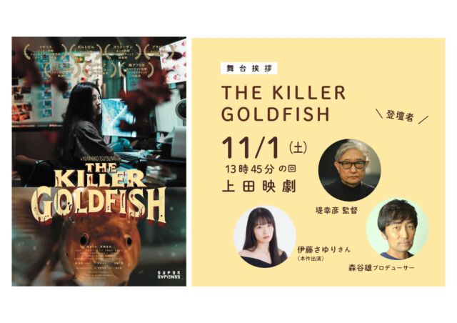 _

【イベント情報】
映画『THE KILLER GOLDFISH』舞台挨拶付き上映

11月1日(土)13時45分の回の上映後、堤幸彦監督、伊藤さゆりさん（本作出演）、森谷雄プロデューサーによる舞台挨拶を実施致します。
実施概要は下記の通りです。

《実施概要》
映画『THE KILLER GOLDFISH』舞台挨拶付き上映
［開催日］2025年11月1日（土）
［時　間］13時45分より上映（上映後舞台挨拶／16時頃終了予定）
［会　場］上田映劇（長野県上田市中央2-12-30）
［料　金］ファーストデーにつき一般¥1,200／その他通常通り
［登壇者］堤幸彦監督　伊藤さゆりさん（本作出演）　森谷雄プロデューサー

◎お問合せ
［Eメール］info@uedaeigeki.com
［電話番号］0268-22-0269（10:00~18:00／月曜休館）*Eメール推奨

◎注意事項
*予約不要。当日劇場窓口にてチケットをお買い求めください（ご心配な方はEメールにてご連絡ください）。
*舞台挨拶のみの参加はお断り致します（できません）

《登壇者紹介》
◆堤 幸彦　Tsutsumi Yukihiko
88年、森田芳光総監督のオムニバス映画『バカヤロー！私、怒ってます』の『英語がなんだ』で映画監督デビュー。テレビドラマ『金田一少年の事件簿』、『TRICK』シリーズ、『SPEC』シリーズは映画化もされ、ドラマと映画それぞれでヒットさせた。2015年には『イニシエーション・ラブ』『天空の蜂』で第40回記念報知映画賞・監督賞を受賞。コロナウィルスの蔓延で表現活動が制限されるなか、仲間とインディーズ映画『truth』(22)を制作し、数々の国際映画賞を獲得。

◆伊藤さゆり　Ito Sayuri
神奈川県横浜市出身。 2019年10月から自ら作詞作曲した楽曲で音楽活動を開始し、現在は都内中心に精力的にライブに出演。ピアノの弾き語りやダンスを交えたパフォーマンスで多面性を見せる。 配信アプリSHOWROOMにて毎日配信を5年10ヶ月以上継続中。 2024年には2月・11月にワンマンライブを開催し、アルバム『GEKI』『İKİ』を発売。 女優としても活動中。

◆森谷 雄　Moriya Takeshi
フジテレビにて27歳でプロデューサーデビュー。「天体観測」（フジテレビ）、「ザ・クイズショウ」（日本テレビ）、「深夜食堂」（毎日放送）などのドラマをプロデュース。映画作品は『しあわせのパン』（三島有紀子監督）、『曇天に笑う』(本広克行監督) 『最初の晩餐』(常盤司郎監督)ほか多数。監督作品に『サムライフ』、『アニバーサリー』、著書に「母への100の質問状」「シムソンズ」などがある。最新プロデュース作品は「東京ラブストーリー」(FOD/Amazonプライム)、映画『ミッドナイトスワン』(内田英治監督/第44回日本アカデミー賞最優秀作品賞ほか9部門受賞)。常に新しいコンテンツメイクをし続ける、企画プロデューサーである。

#THEKILLERGOLDFISH @supersapienss

#映画 #映画館 
#上田映劇 #トラゥムライゼ
#上田市 #東御市 #小諸市 
#御代田町 #佐久市 
#長野市 #松本市 
#長野県

＝＝＝＝＝＝＝
上田映劇
〒386-0012
長野県上田市中央2-12-30
TEL：0268-22-0269

トラゥム・ライゼ
〒386-0012
長野県上田市中央1-6-13
（上田映劇から徒歩1分）
＝＝＝＝＝＝＝