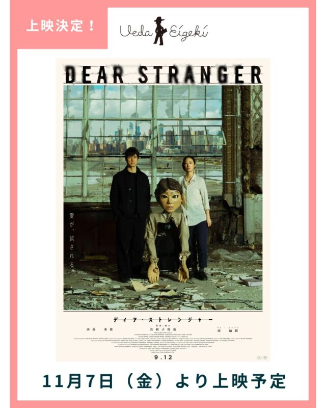 _

📣上映決定！

こんばんは、上田映劇です（@uedaeigeki）
新たに上映決定となった作品をご紹介します！
気になる作品はぜひシェアしてくださいね✈️

『Dear Stranger ディア・ストレンジャー』【11/7~】
『代々木ジョニーの憂鬱な放課後』【11/21~】
『Double Role ダブルロール』【11/24~27】
『はだしのゲンはまだ怒っている』【12/12~】
『石炭の値打ち』【12/12~18】

※上映日程は予告なく変更となる場合がございます。最新情報は常に上田映劇公式サイトをご確認ください。

ーーー

作品詳細は、上田映劇公式サイトでチェック👀✨

▼上田映劇公式サイト▼
http://www.uedaeigeki.com/

ーーー

#DearStranger @d_stranger_mv
#代々木ジョニーの憂鬱な放課後
#DoubleRole
#はだしのゲンはまだ怒っている @gen_angry
#石炭の値打ち @sumomo.inc_official

#映画 #映画館 
#上田映劇 #トラゥムライゼ
#上田市 #東御市 #小諸市 
#御代田町 #佐久市 
#長野市 #松本市 
#長野県

＝＝＝＝＝＝＝
上田映劇
〒386-0012
長野県上田市中央2-12-30
TEL：0268-22-0269

トラゥム・ライゼ
〒386-0012
長野県上田市中央1-6-13
（上田映劇から徒歩1分）
＝＝＝＝＝＝＝
